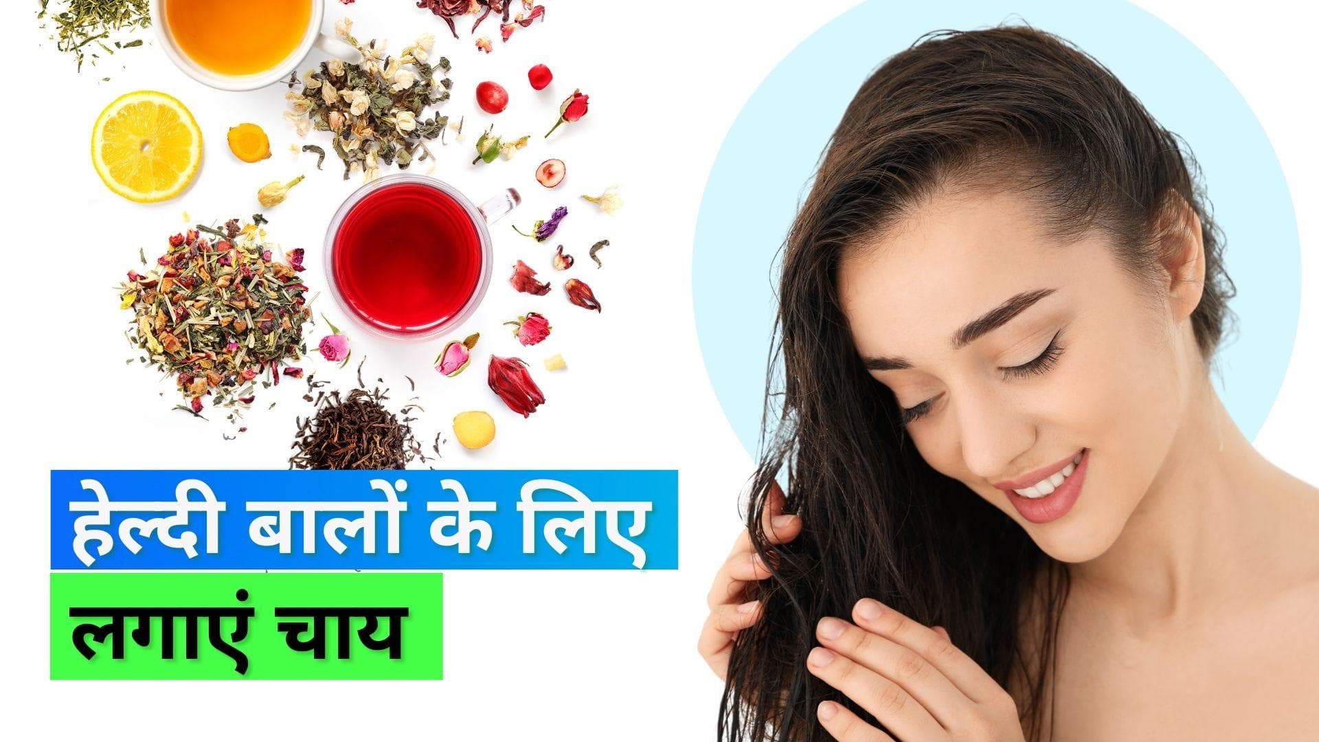 Hair Care: बीयर से नहीं, चाय से बालों को दें एक्स्ट्रा शाइन और केयर, जानिये कैसे करें इस्तेमाल