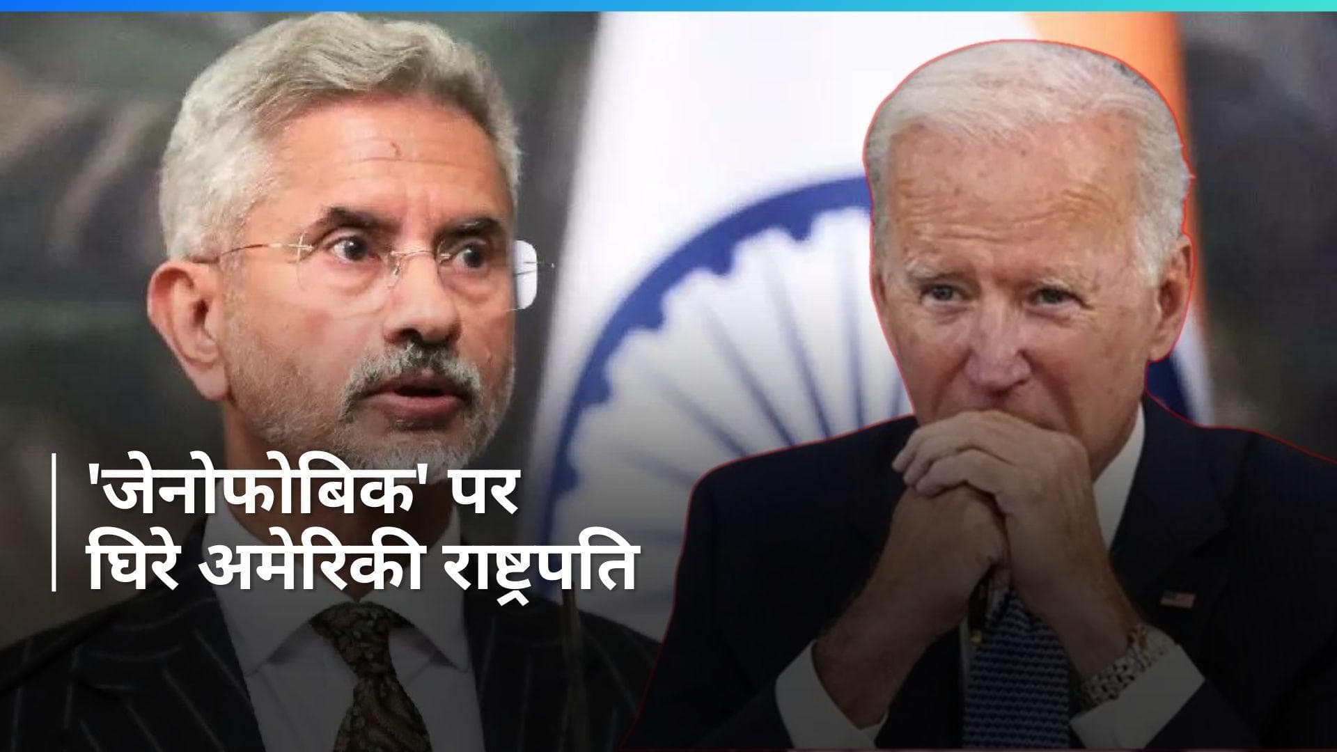 Xenophobic: अमेरिकी राष्ट्रपति Joe Biden को भारत ने दिखाया आईना, 'जेनोफोबिक' वाले बयान पर घेरा
