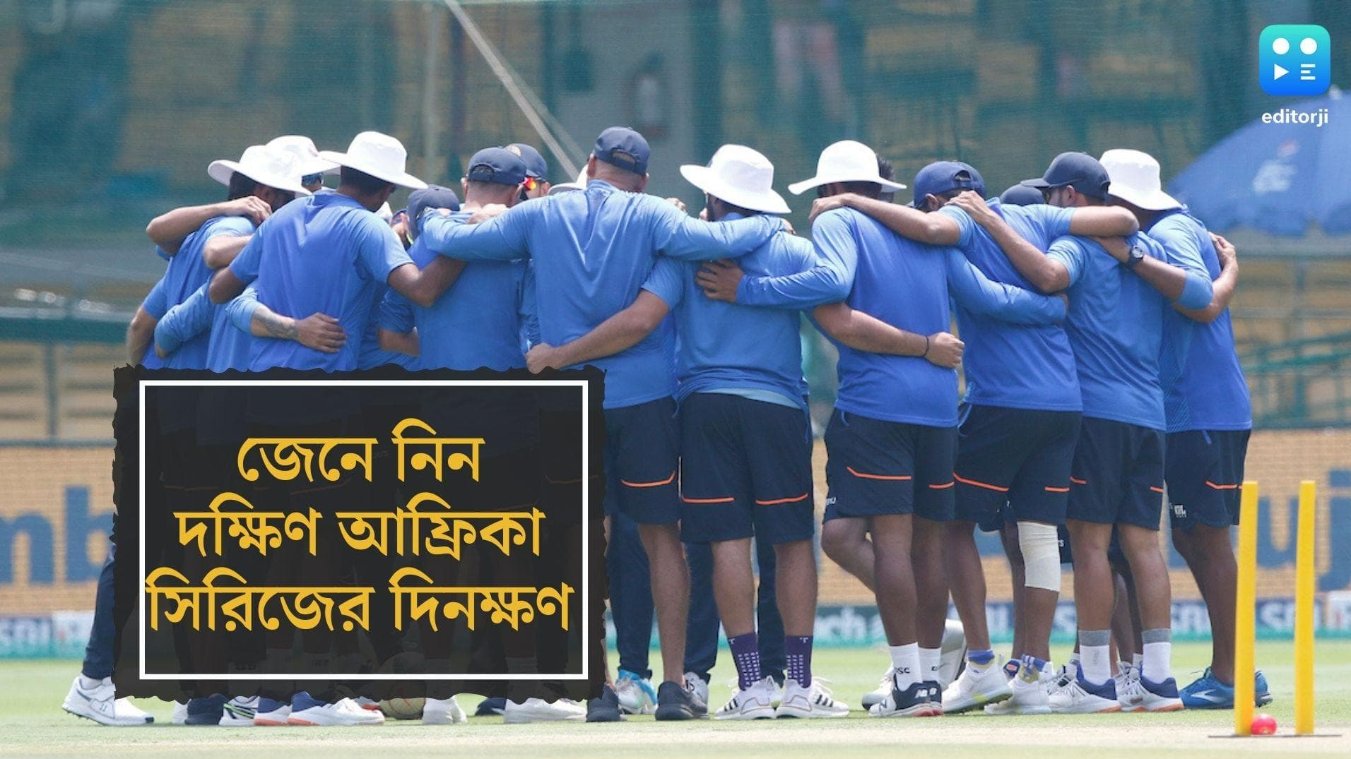 India vs South Africa Series: এবার ঘরের মাঠে প্রতিপক্ষ দক্ষিণ আফ্রিকা, জেনে নিন T20 সিরিজের দিনক্ষণ