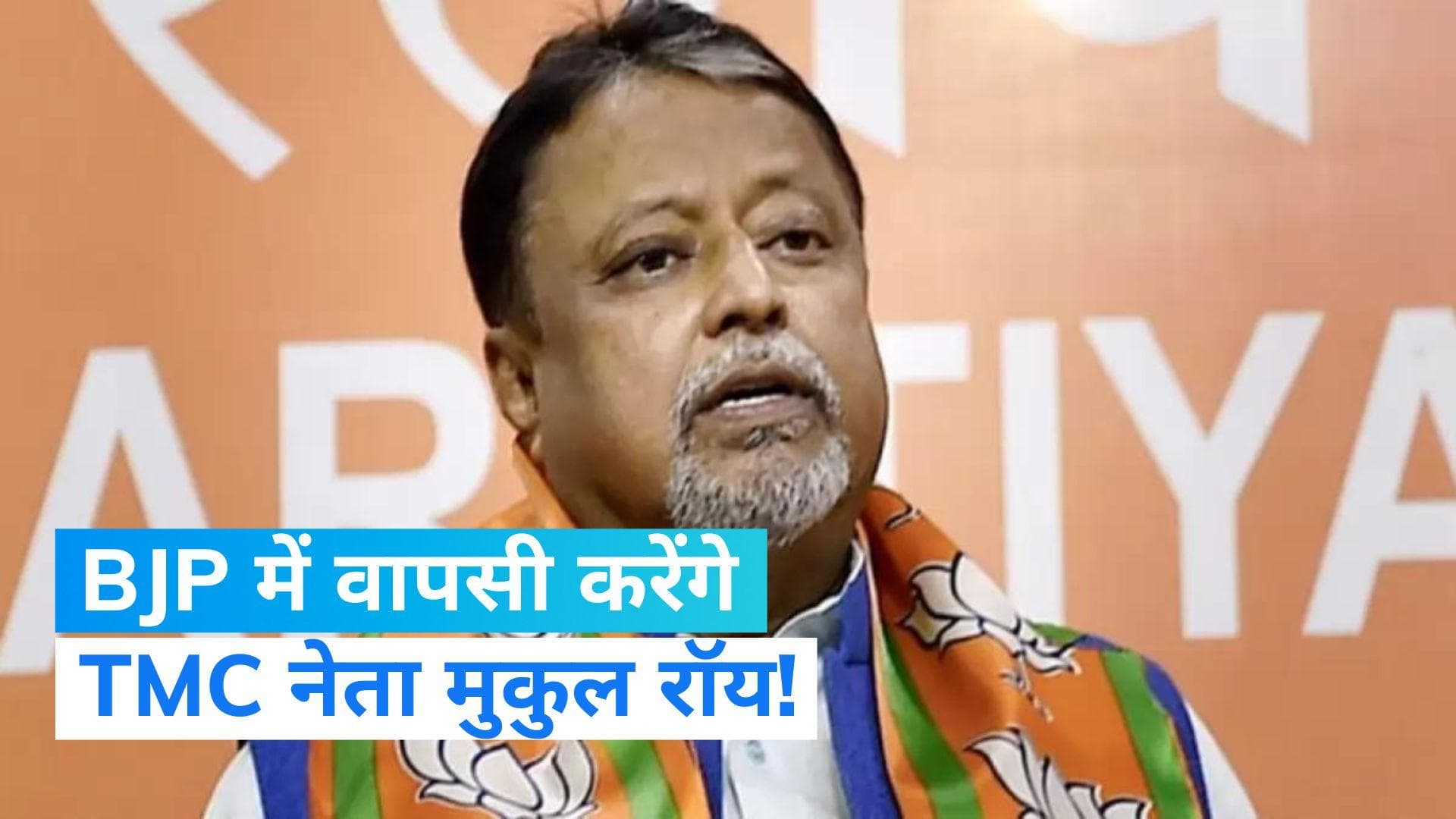 Mukul Roy: 'मैं BJP में वापस जाऊंगा', TMC नेता मुकुल रॉय का बड़ा ऐलान...सुवेंदु अधिकारी ने इसपर क्या कहा?