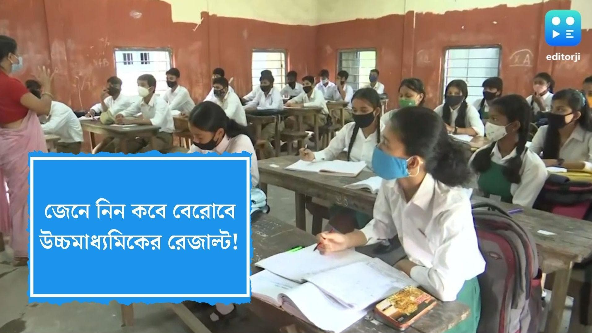WB HS Results 2022 Date: কবে বেরোবে উচ্চমাধ্যমিকের রেজাল্ট, পরীক্ষার্থীদের বিশেষ বার্তা শিক্ষা সংসদের