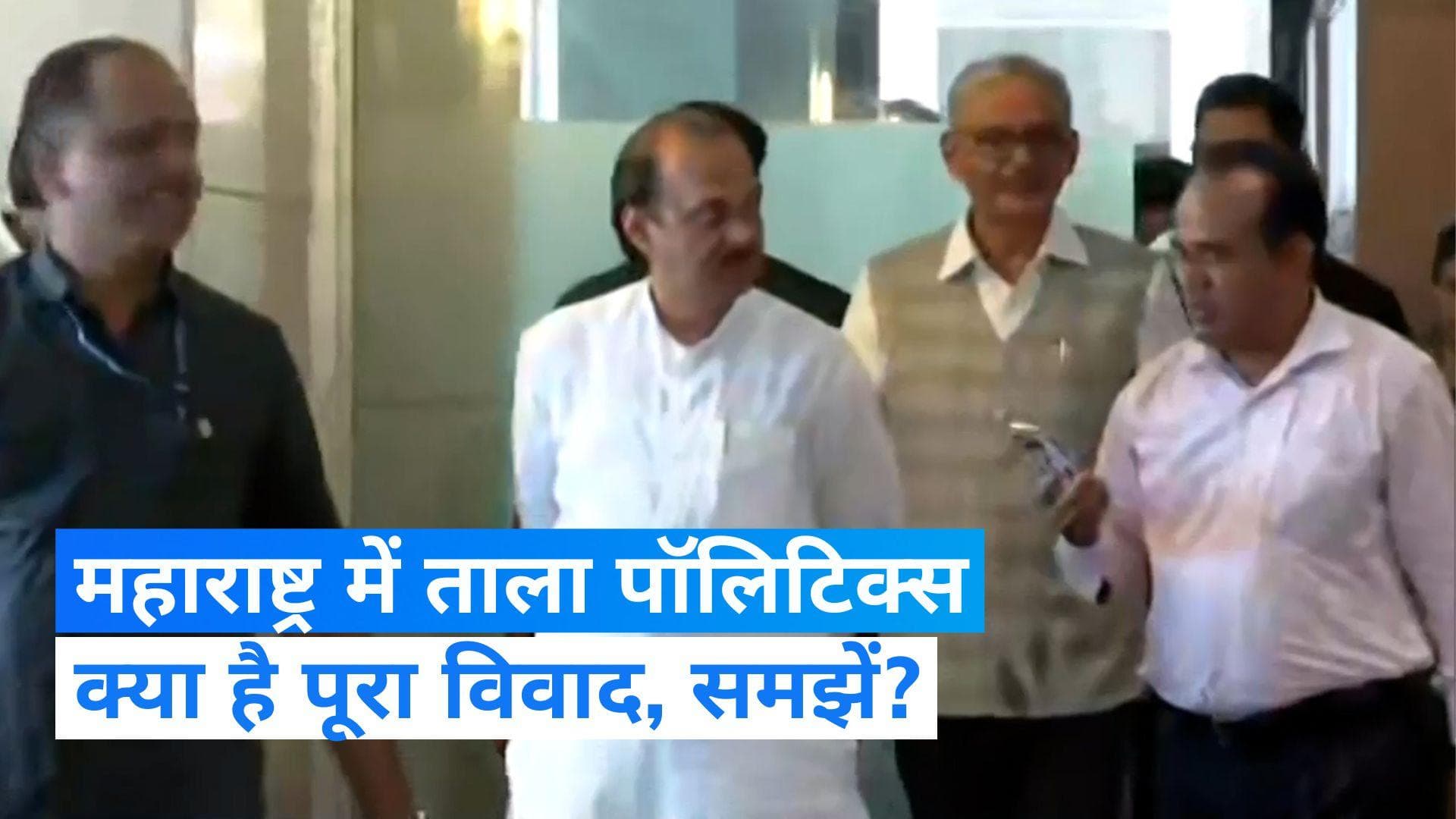 NCP Political Crisis: महाराष्ट्र में ताला पॉलिटिक्स, अजित गुट को नहीं मिली नए ऑफिस की चाबी तो तोड़ा ताला