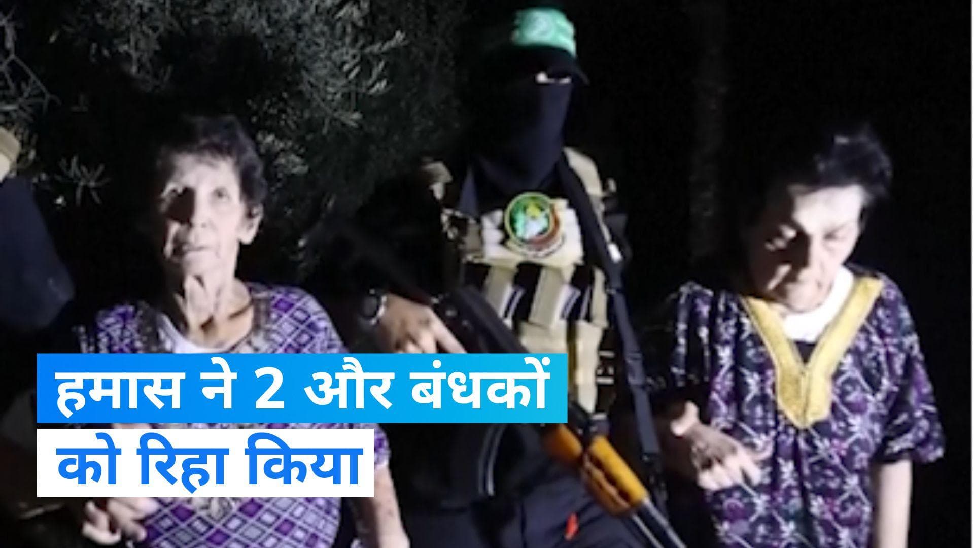 Israel-Hamas War: हमास ने 2 इजरायली बंधकों को छोड़ा, कही ये बात