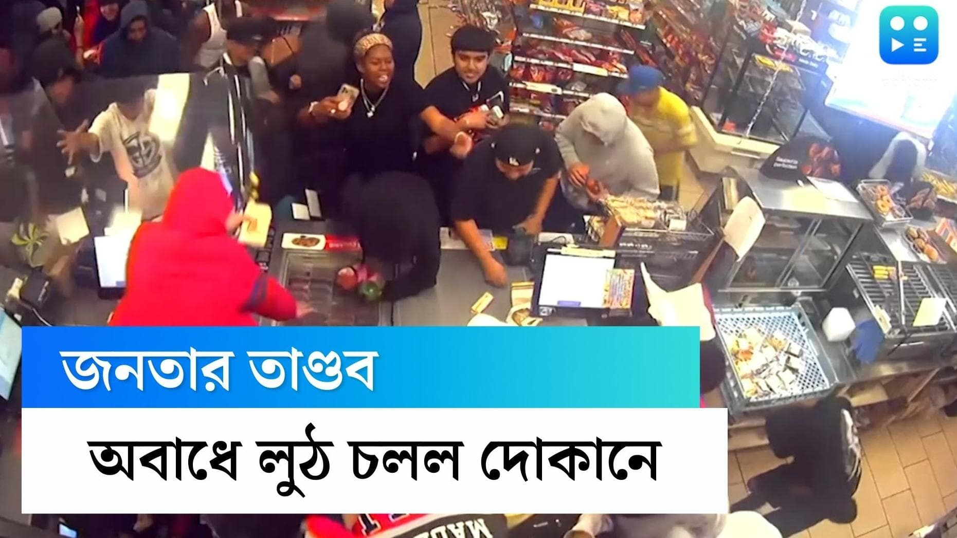 Viral video: দোকানে ঢুকে অবাধে লুঠপাট, অভিযুক্তদের পরিচয় দিলে ৫০ হাজার ডলারের 'ইনাম', দেখুন ভিডিয়ো