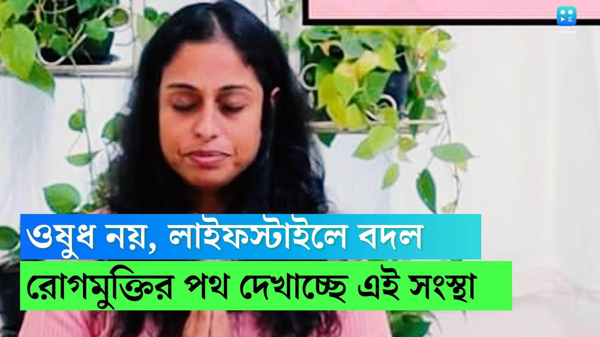 iThrive-Mugdha Pradhan: ওষুধ নয়,  লাইফস্টাইলে বদল এনেই রোগমুক্তির পথ দেখায় এই সংস্থা