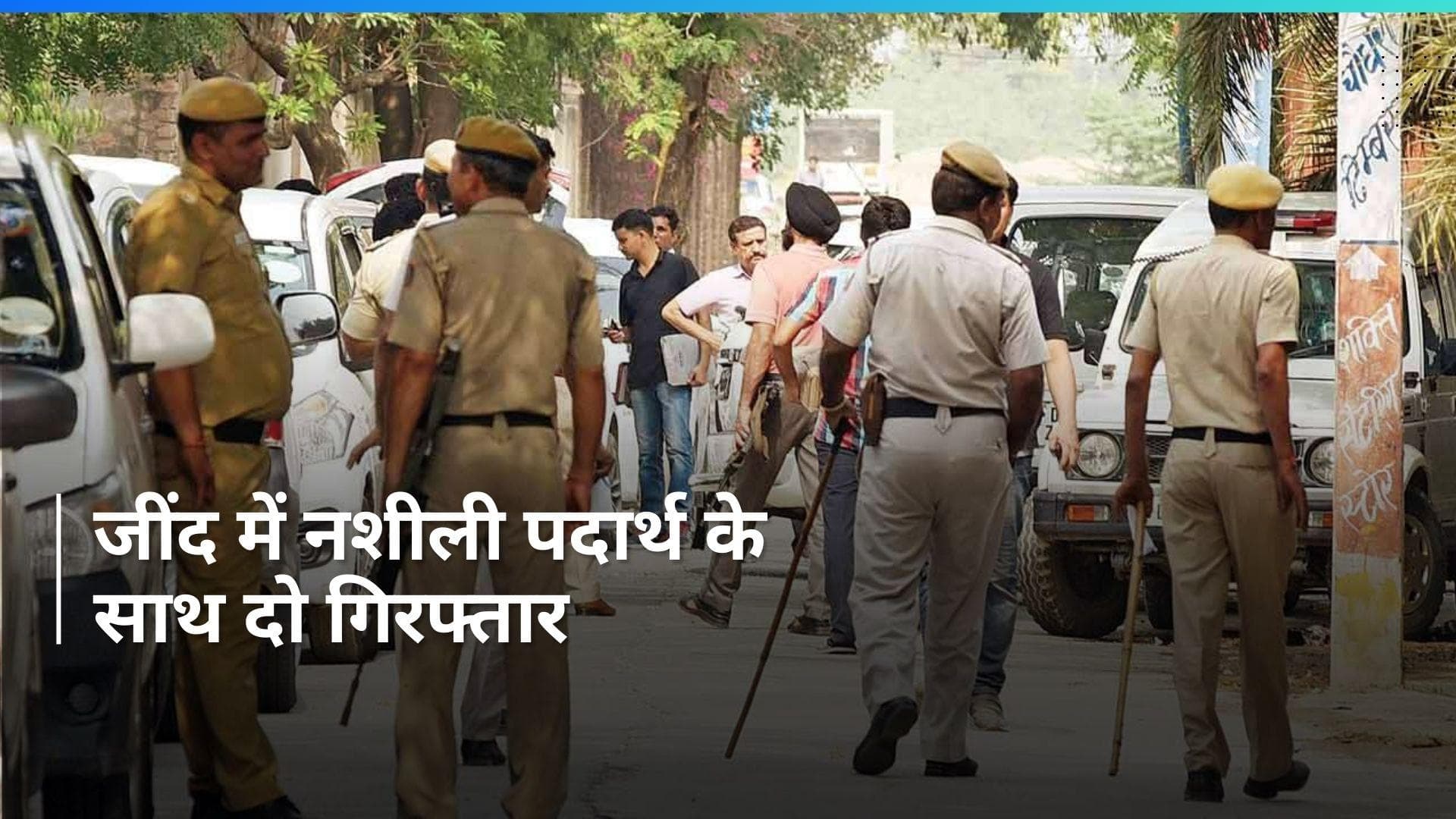 Haryana: जींद में 146 किलोग्राम चूरापोस्त बरामद, दो गिरफ्तार