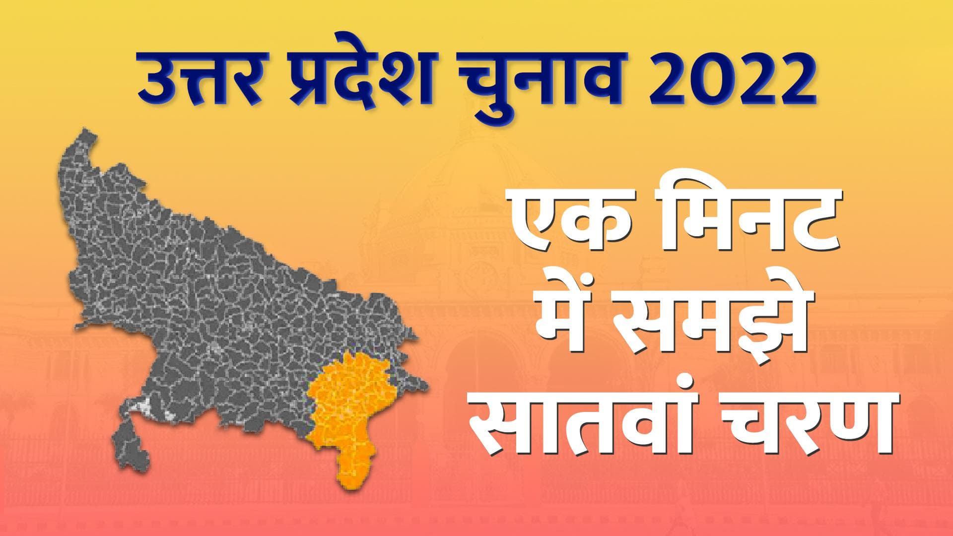 UP elections 2022 : 7th Phase की वोटिंग की पूरी जानकारी