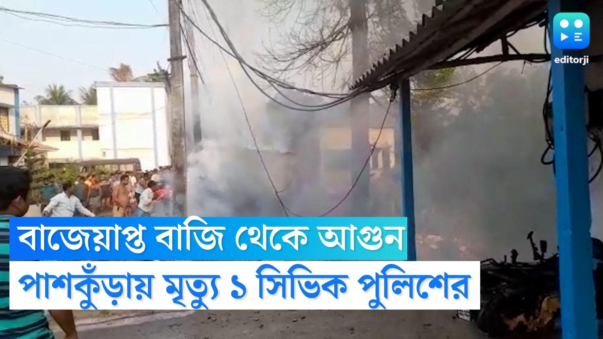 Panskura Fire: পাশকুঁড়া থানায় বাজি থেকে বিস্ফোরণ, আগুন নেভাতে গিয়ে মৃত্যু ১ সিভিক পুলিশের