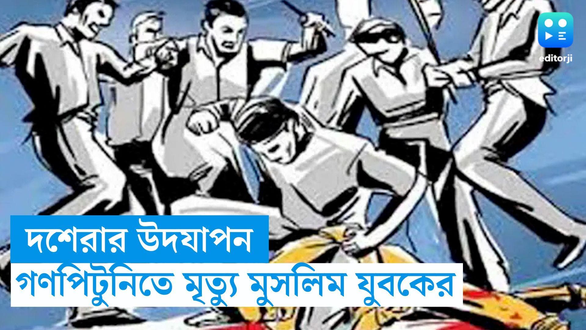 UP Mob Lynching: দশেরা উদযাপনের সময়ে বচসা, গণপিটুনিতে মৃত্যু মুসলমান যুবকের