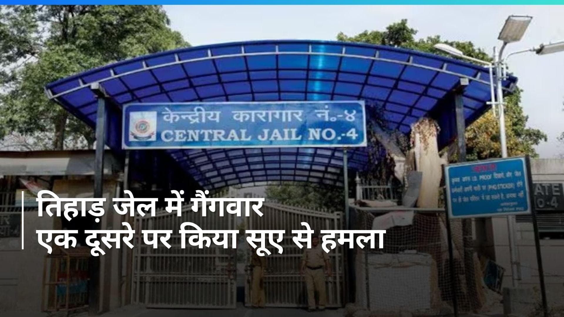 Tihar Jail: तिहाड़ जेल में फिर से कैदियों के बीच हुआ गैंगवार, सुए से किया गया हमला