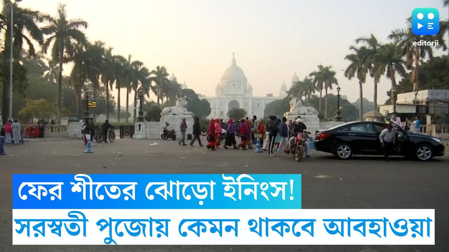 West Bengal Weather Update: যাওয়ার আগে ফের একবার শীতের ঝোড়ো ইনিংস! সরস্বতী পুজোয় কেমন থাকবে আবহাওয়া? 