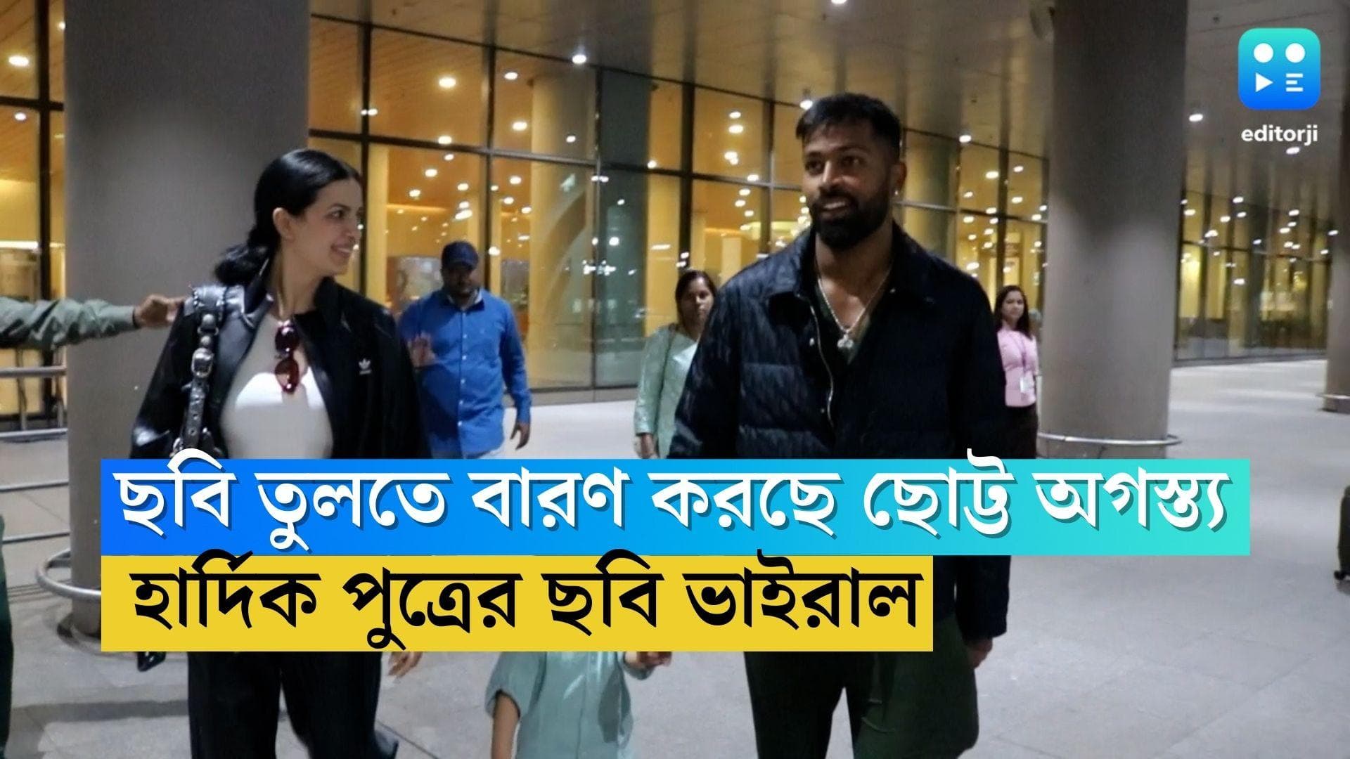 Hardik-Natasa's son: পাপারাজ্জিদের ছবি তুলতে বারণ করছে ছোট্ট অগস্ত্য, নাতাশা-হার্দিকের ছেলের ভিডিও ভাইরাল