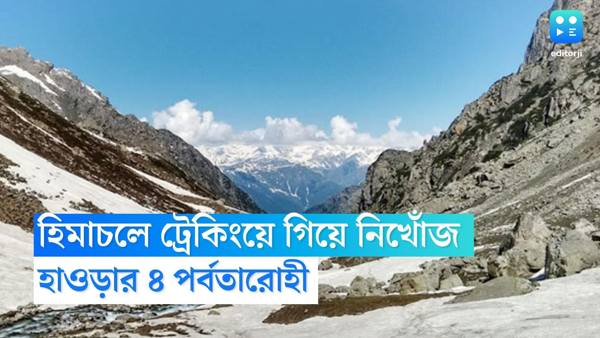 Mountaineers Missing in Himachal: হিমাচলের দুর্গম শৃঙ্গে ট্রেকিং করতে গিয়ে নিখোঁজ হাওড়ার ৪ পর্বতারোহী