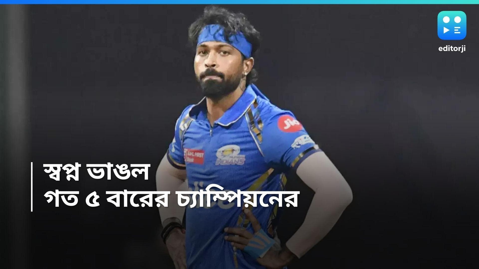 IPL 2024 : শনিবার KKR-এর বিরুদ্ধে ম্যাচ, কিন্তু তার আগেই প্লে অফে ওঠার স্বপ্ন ভাঙল হার্দিকদের