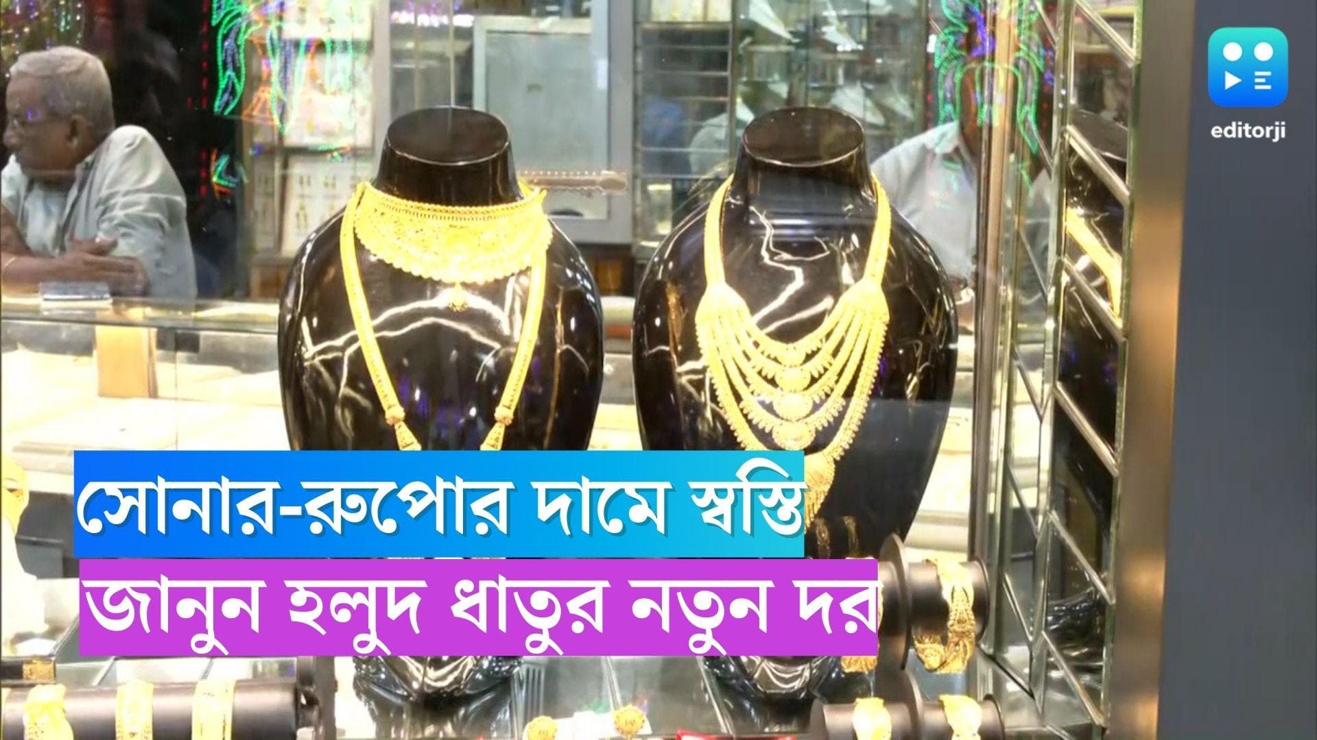 Gold Price Today: সোনার-রুপোর দামে স্বস্তি, জানুন হলুদ ধাতুর নতুন দর 