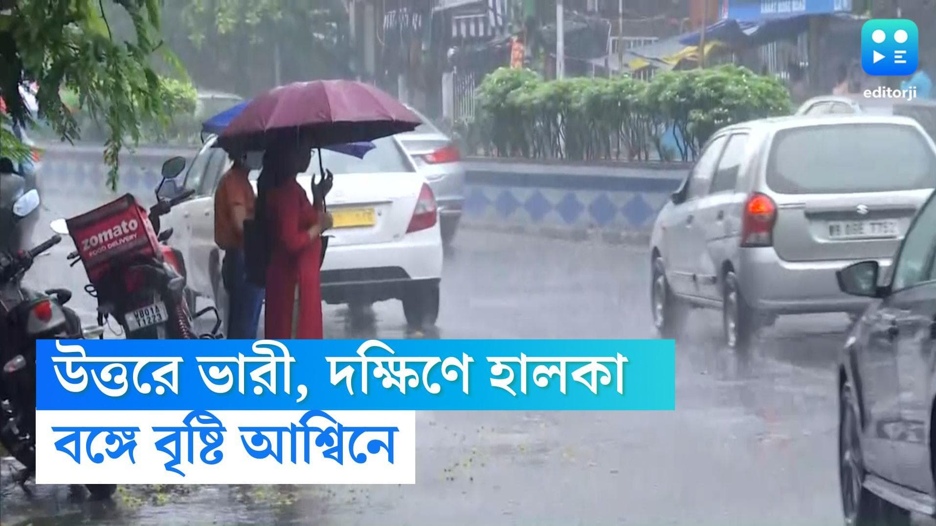 West Bengal Weather Update: উত্তরে ভারী, দক্ষিণে মাঝারি বৃষ্টির পূর্বাভাস, গরম কি কমবে?