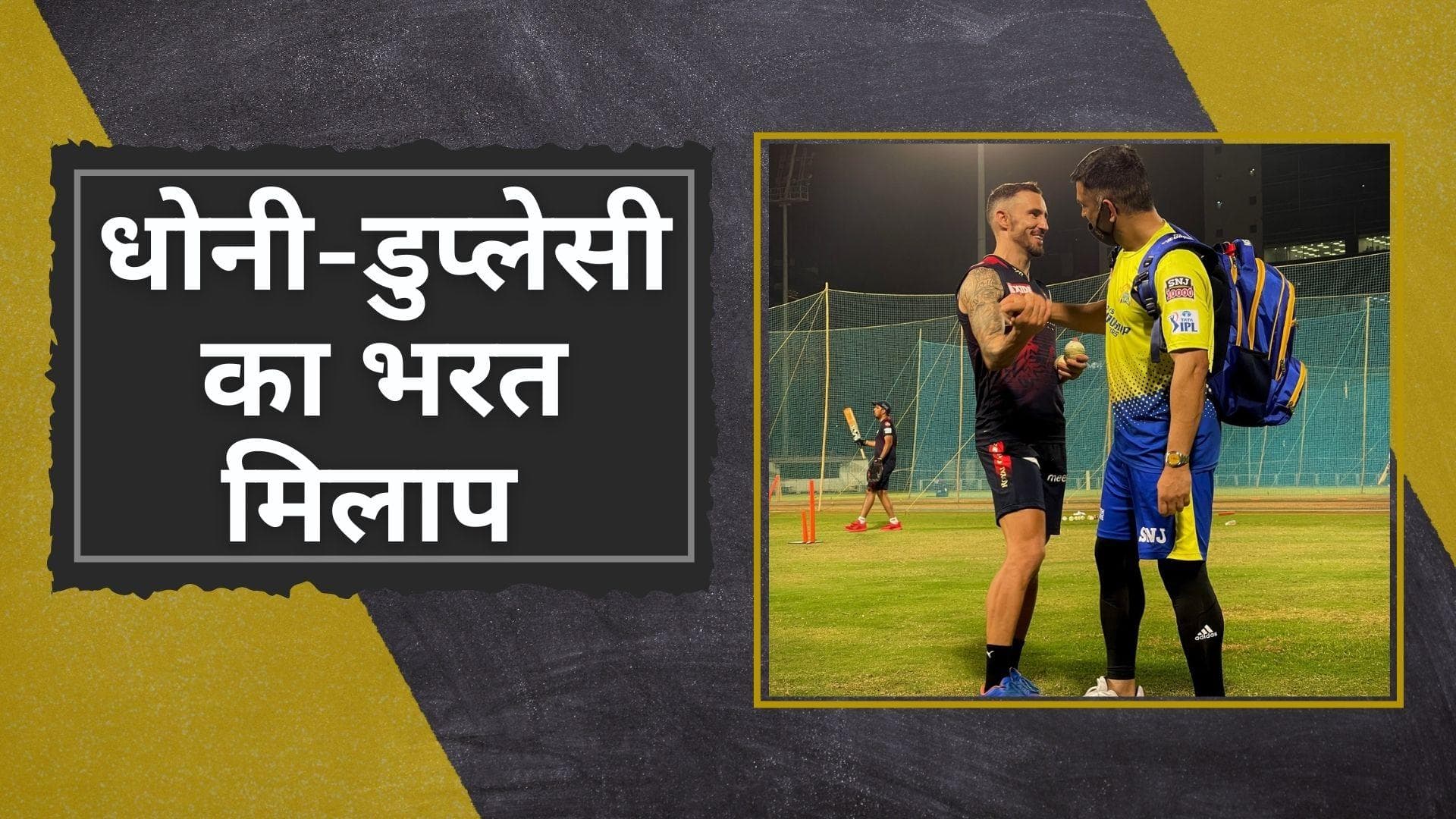 IPL 2022: MS Dhoni और Faf du Plesis का नेट प्रैक्टिस के दौरान हुआ भरत मिलाप, चेन्नई ने शेयर की तस्वीरें 