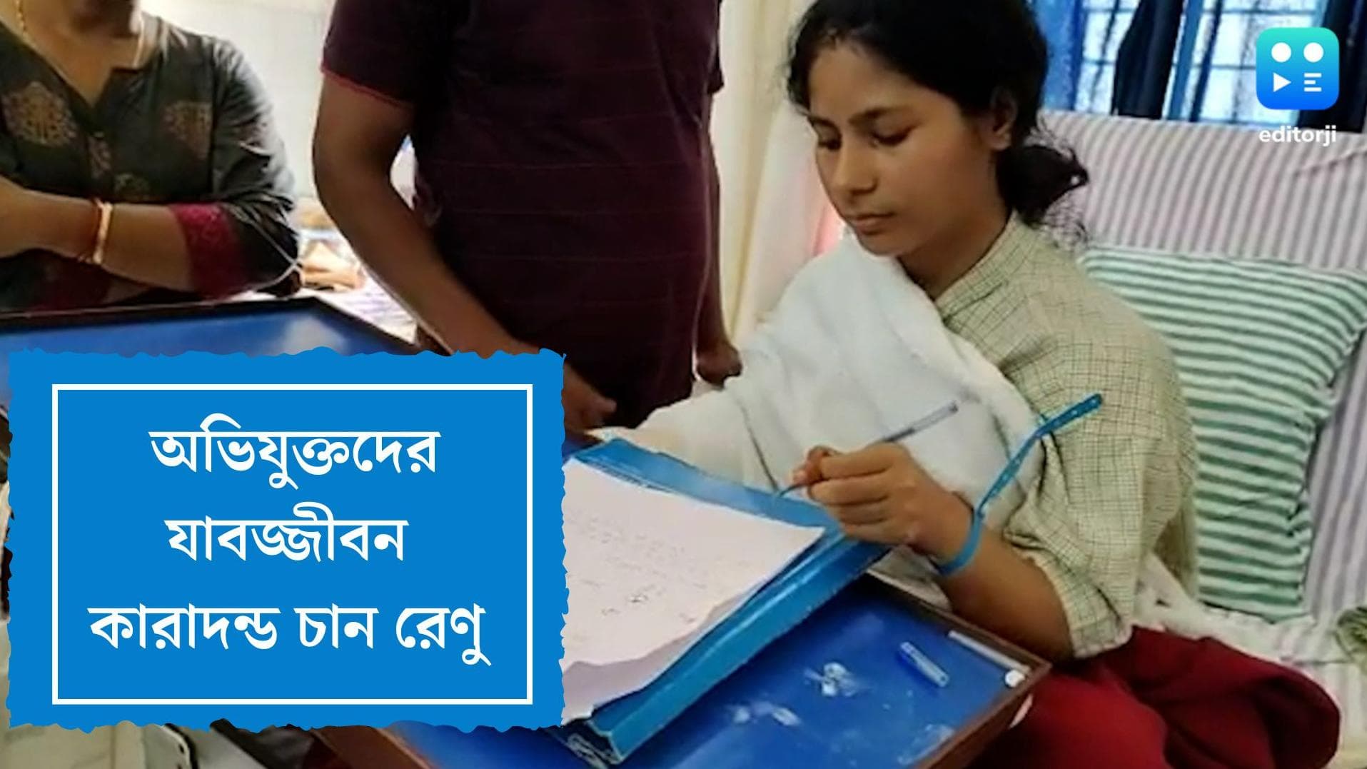 Renu Khatun Case Update: স্বামীসহ বাকিদের যাবজ্জীবন কারাদণ্ড চান রেণু, আদালতে দিলেন গোপন জবানবন্দি