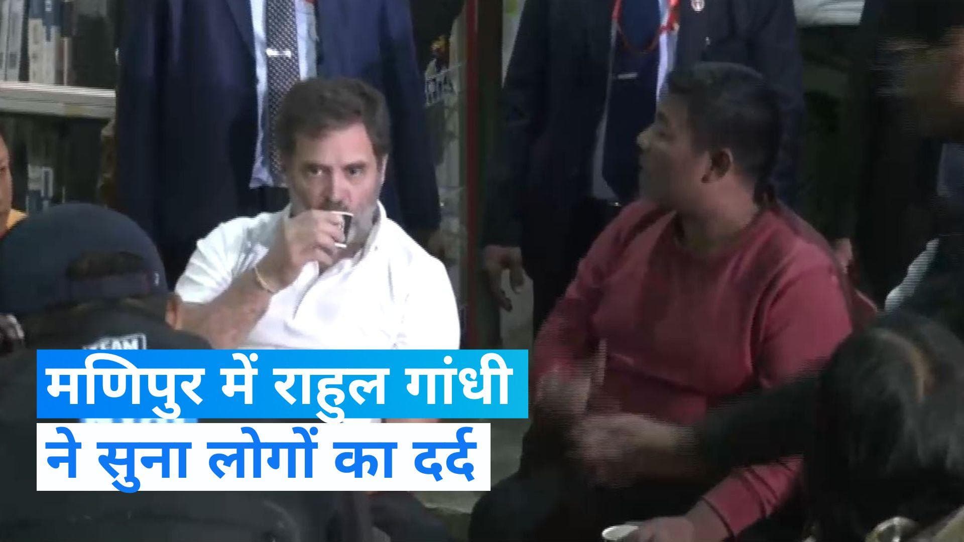 Bharat Jodo Nyay Yatra: राहुल गांधी ने मणिपुर में चाय की चुस्कियों के साथ लोगों से की बातचीत