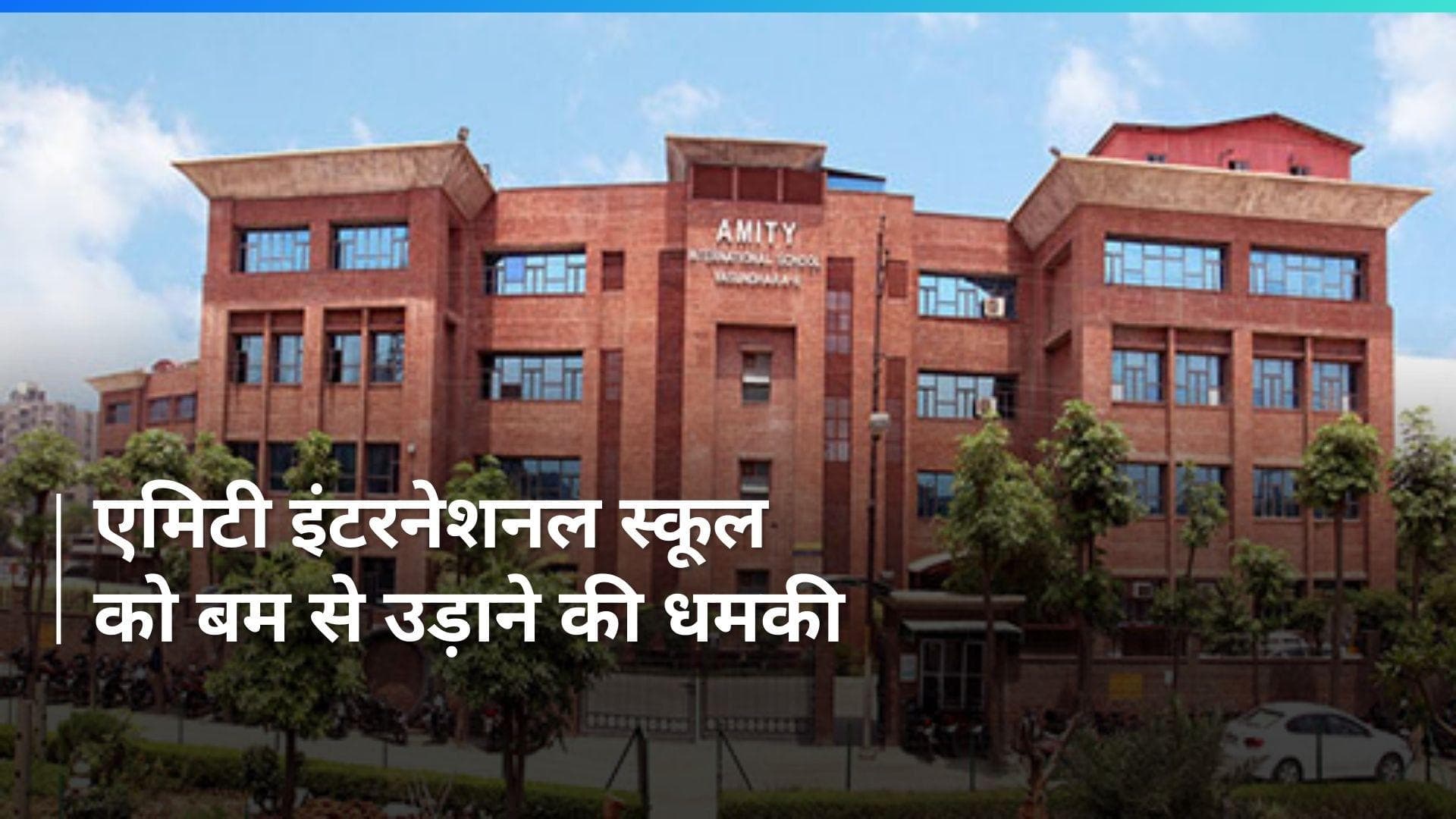 Bomb In School: '13 फरवरी को स्कूल को उड़ा देंगे', दिल्ली के स्कूल में आया धमकी भरा ई-मेल