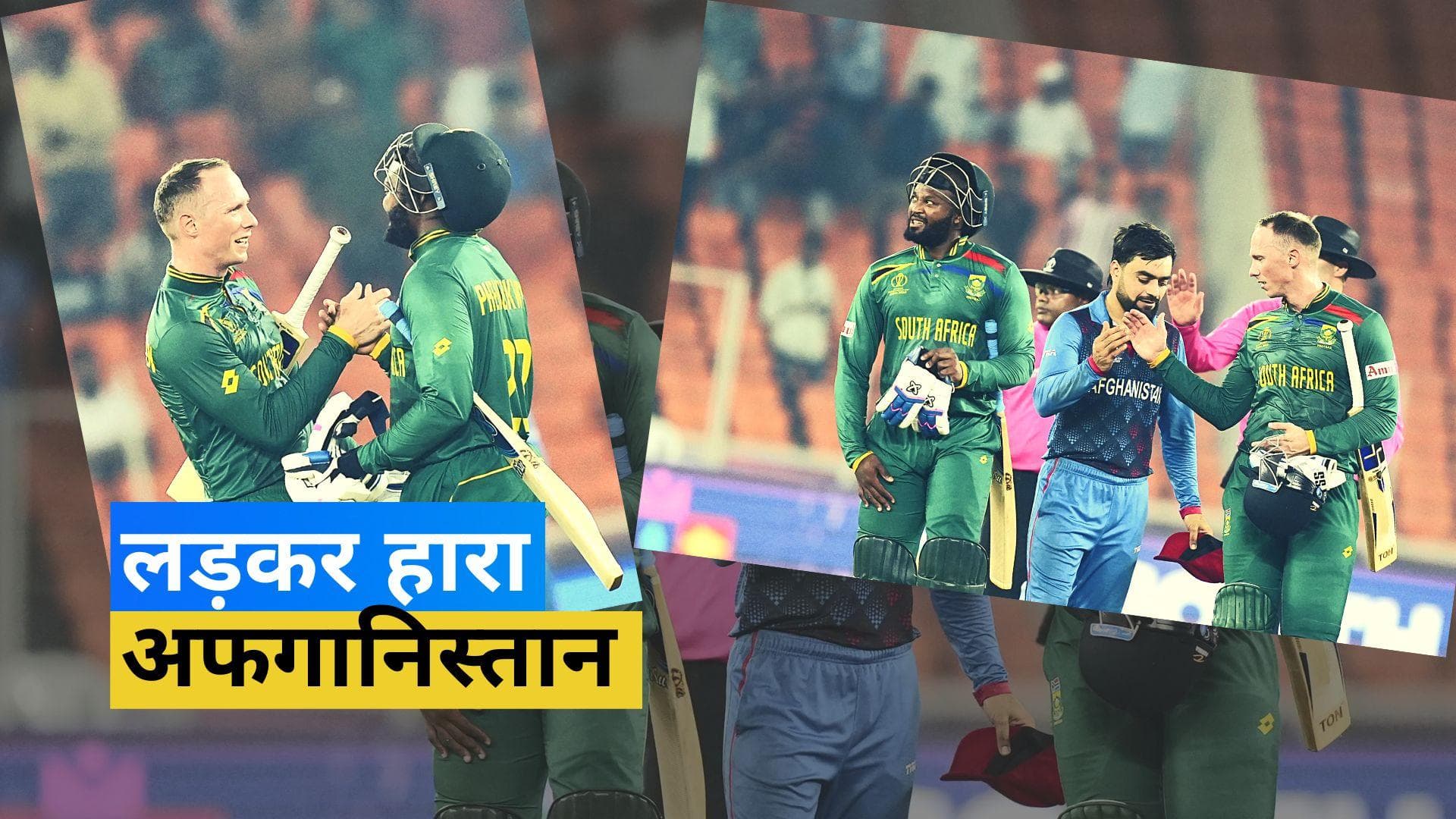 World Cup 2023: रोमांचक मुकाबले में हारा अफगानिस्तान, 5 विकेट से मिली साउथ अफ्रीका को जीत