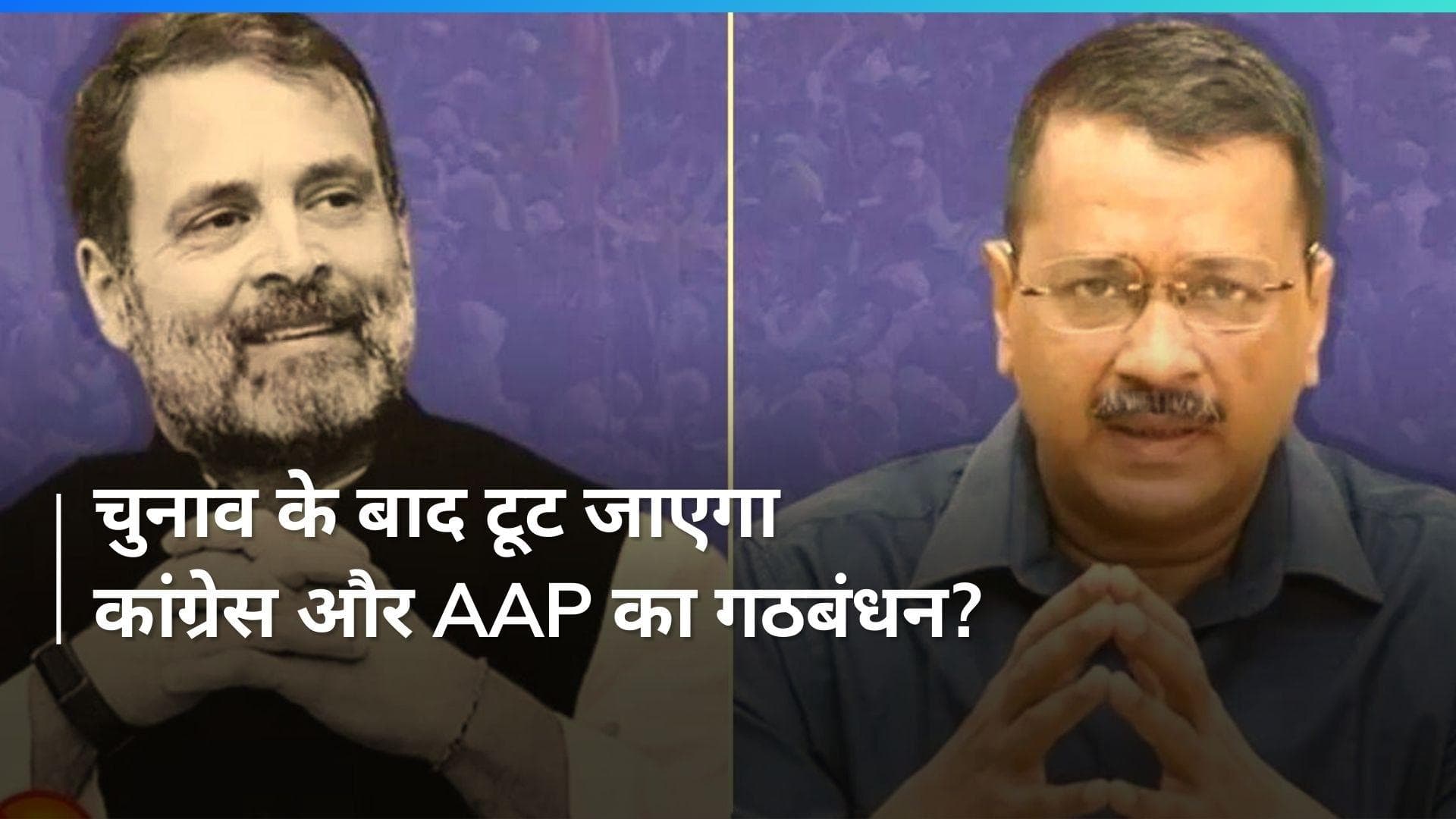 Arvind Kejriwal: 'हमने शादी थोड़ी की...' कांग्रेस संग AAP के गठबंधन पर केजरीवाल ने कही बड़ी बात