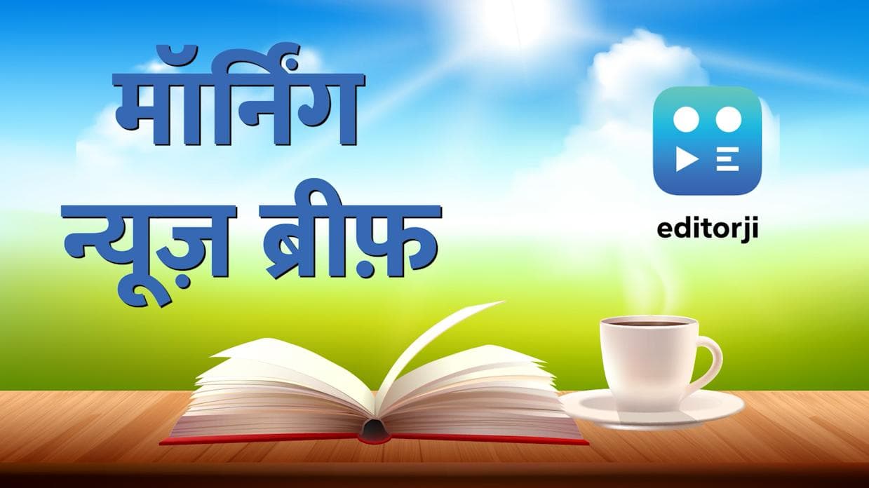 Morning News Update: 15 से 18 साल तक के बच्चों को लगेगी वैक्सीन...रविवार की तमाम अहम खबरें एक जगह पर