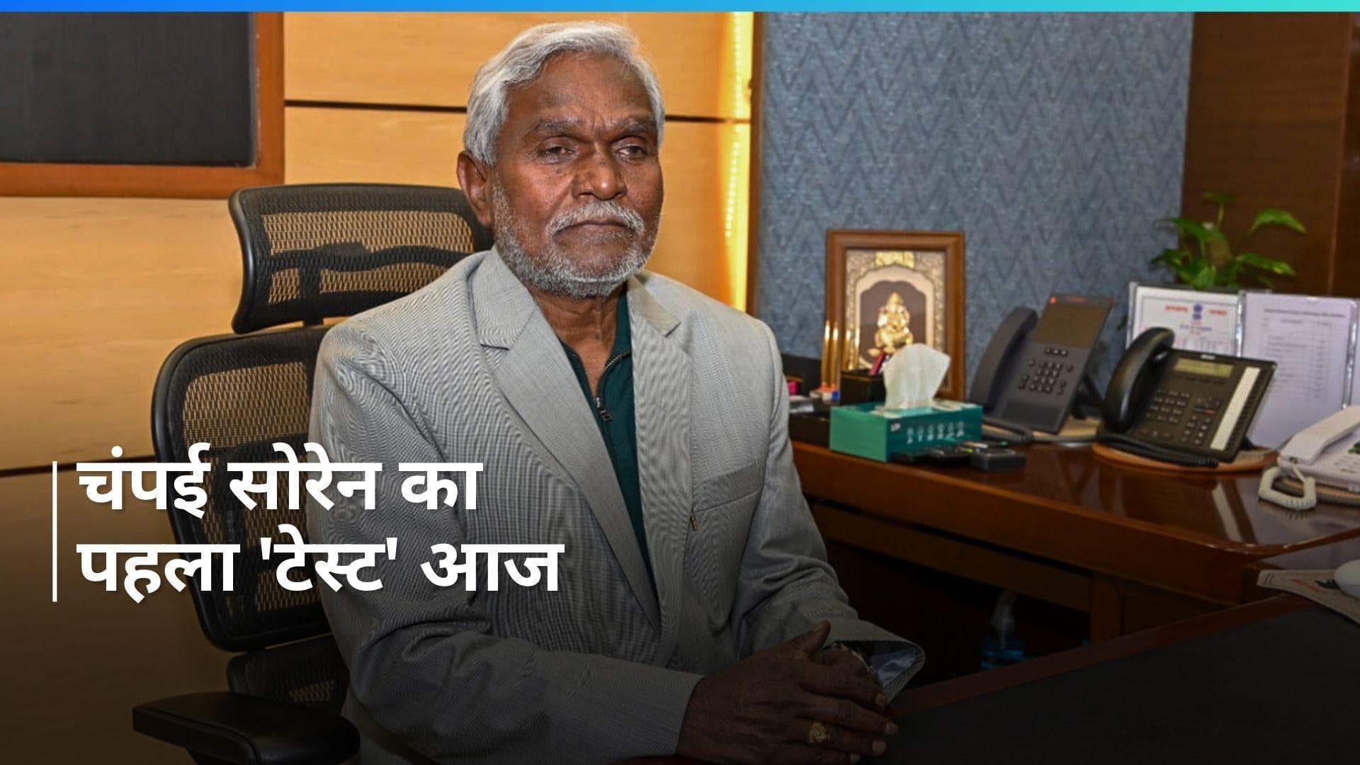 Jharkhand: चंपई सोरेन आज फ्लोर टेस्ट में होंगे पास? यहां समझें विधानसभा का पूरा नंबर गेम