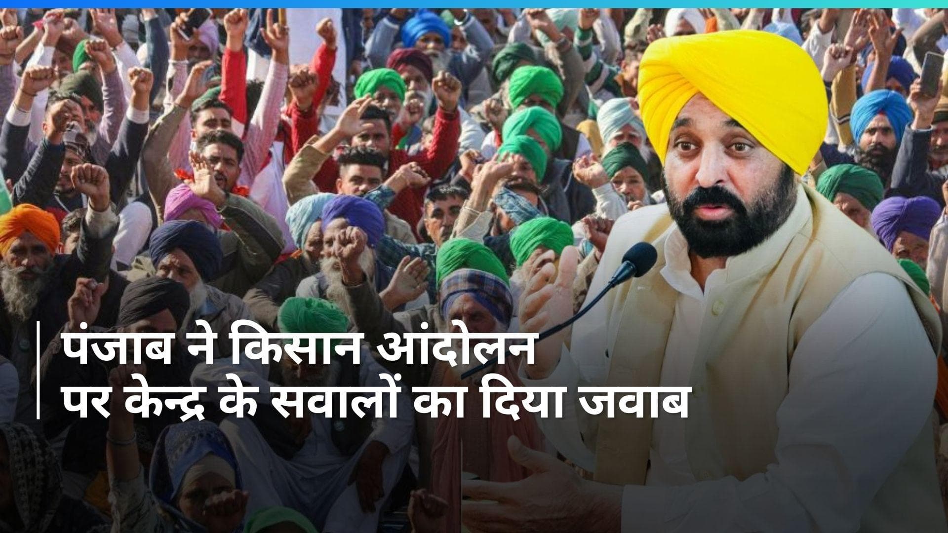 Punjab: किसान आंदोलन को लेकर केन्द्र के सवालों का पंजाब सरकार ने दिया जवाब