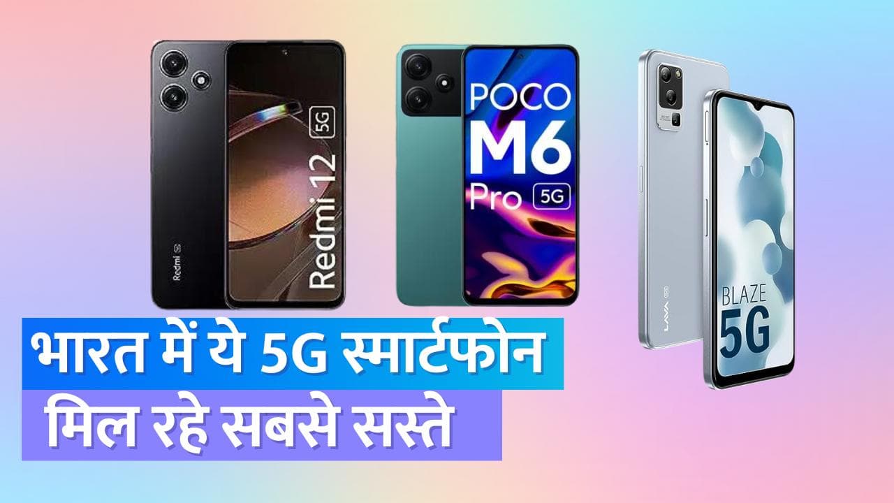 भारत में सबसे सस्ते 5G स्मार्टफोन, जानिए कीमत और फीचर्स 