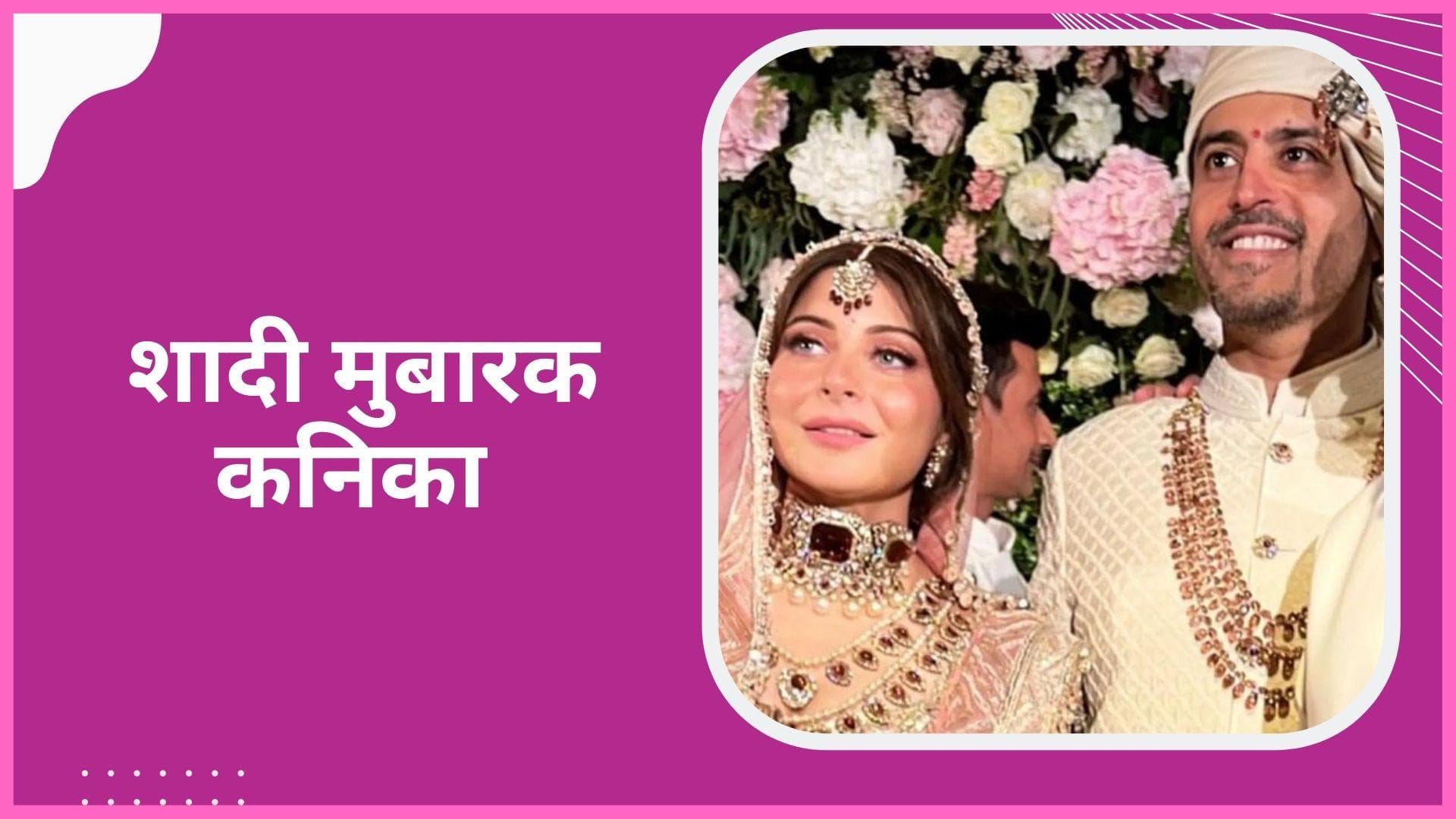 Kanika Kapoor ने Gautam संग लिए सात फेरे, फैंस ने दी बधाई