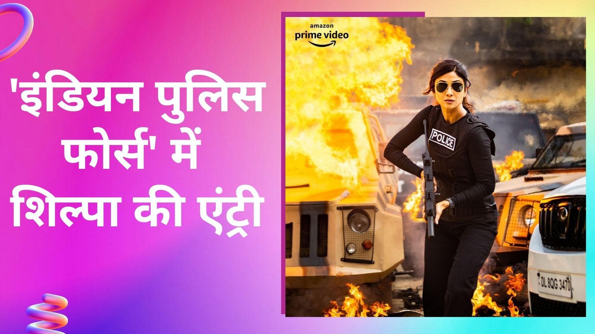  Indian Police Force: रोहित शेट्टी एक्शन सीरीज में हुई शिल्पा शेट्टी की एंट्री, सामने आया फर्स्ट लुक