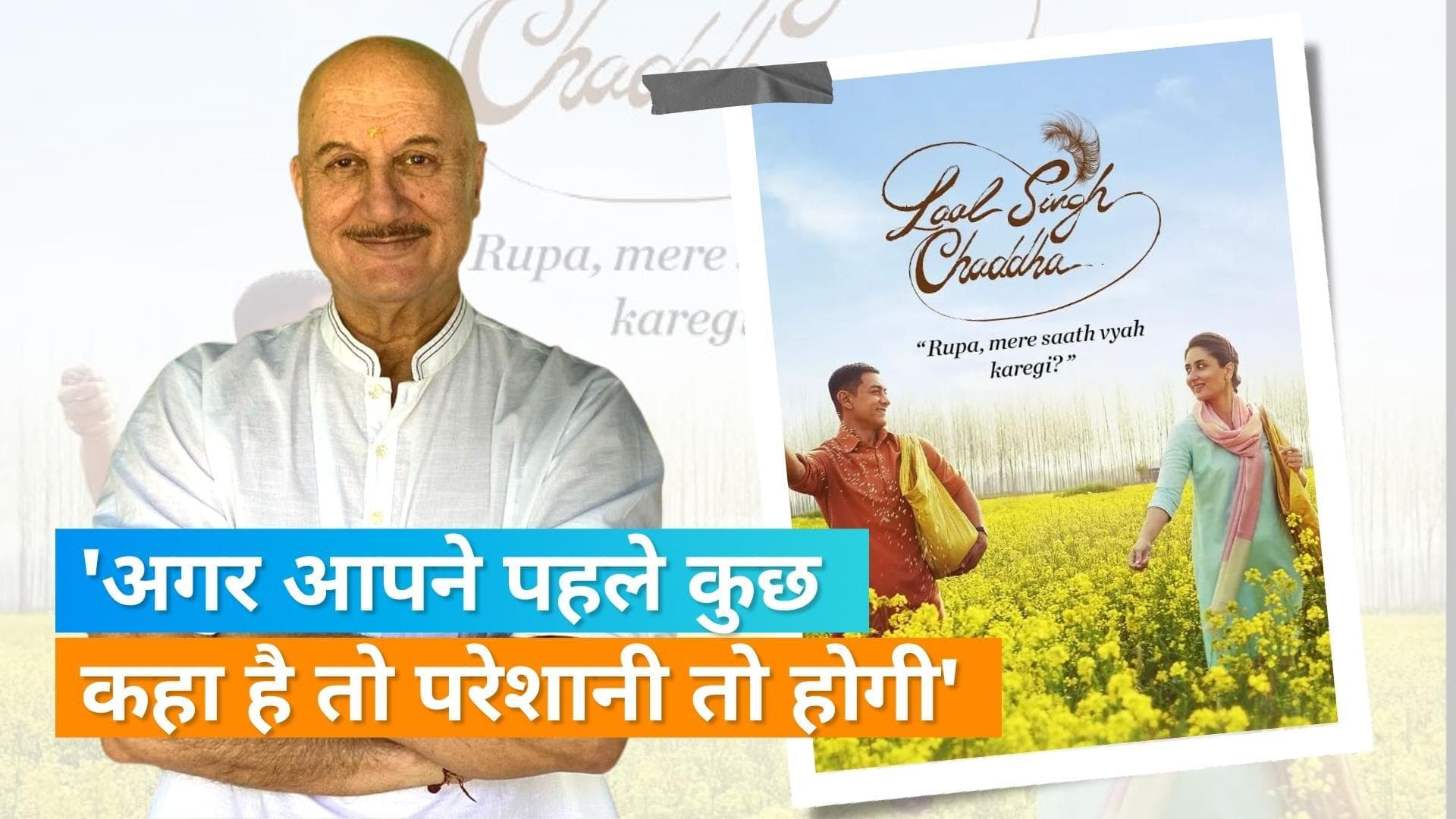 Anupam Kher ने  'लाल सिंह चड्ढा' के फ्लॉप होने पर Aamir Khan पर कसा तंज, कहा-'पहले कुछ कहा है तो...' 