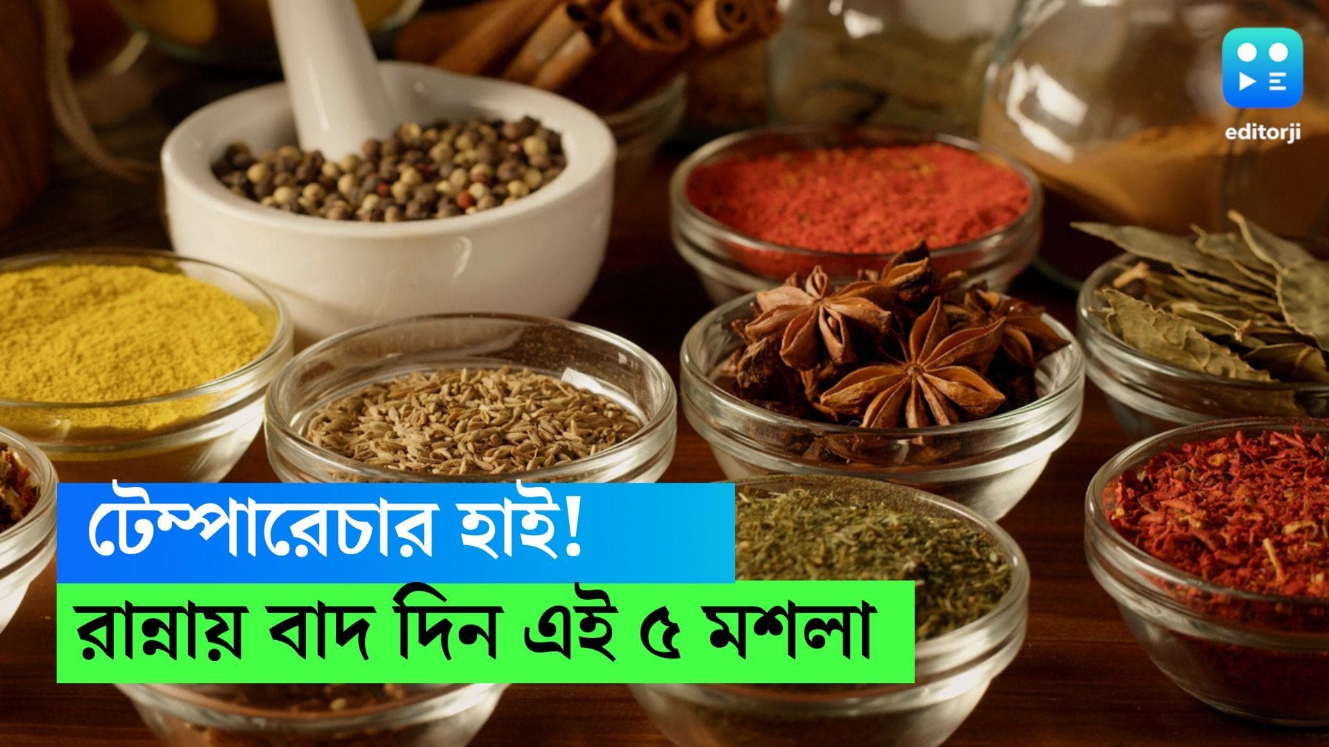 Summer-Spices: পেট রাখতে হবে ঠান্ডা,  তীব্র গরমে রান্নায় ভুলেও ব্যবহার করবেন না এই ৫ মশলা 