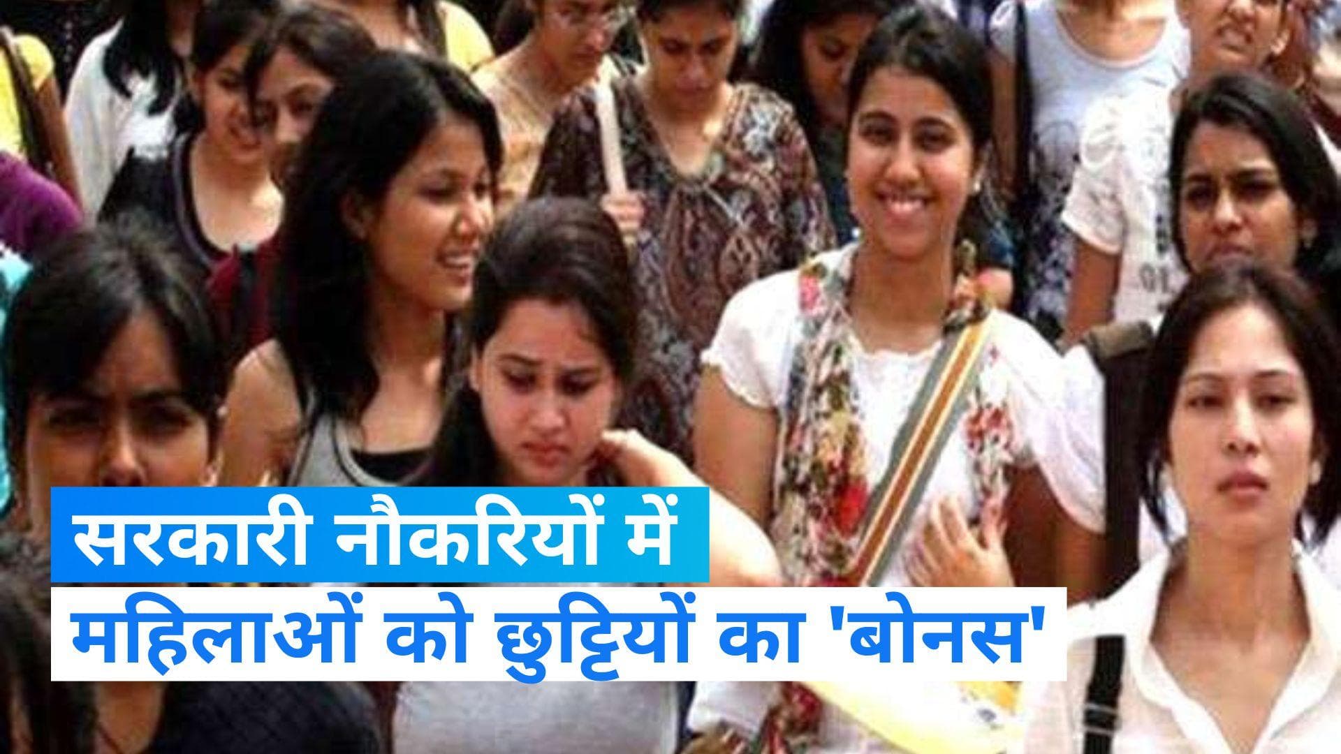 Central Govt Jobs: सरकारी जॉब करनेवाली महिलाओं के लिए गुड न्यूज! अब मिलेंगी ज्यादा छुट्टियां