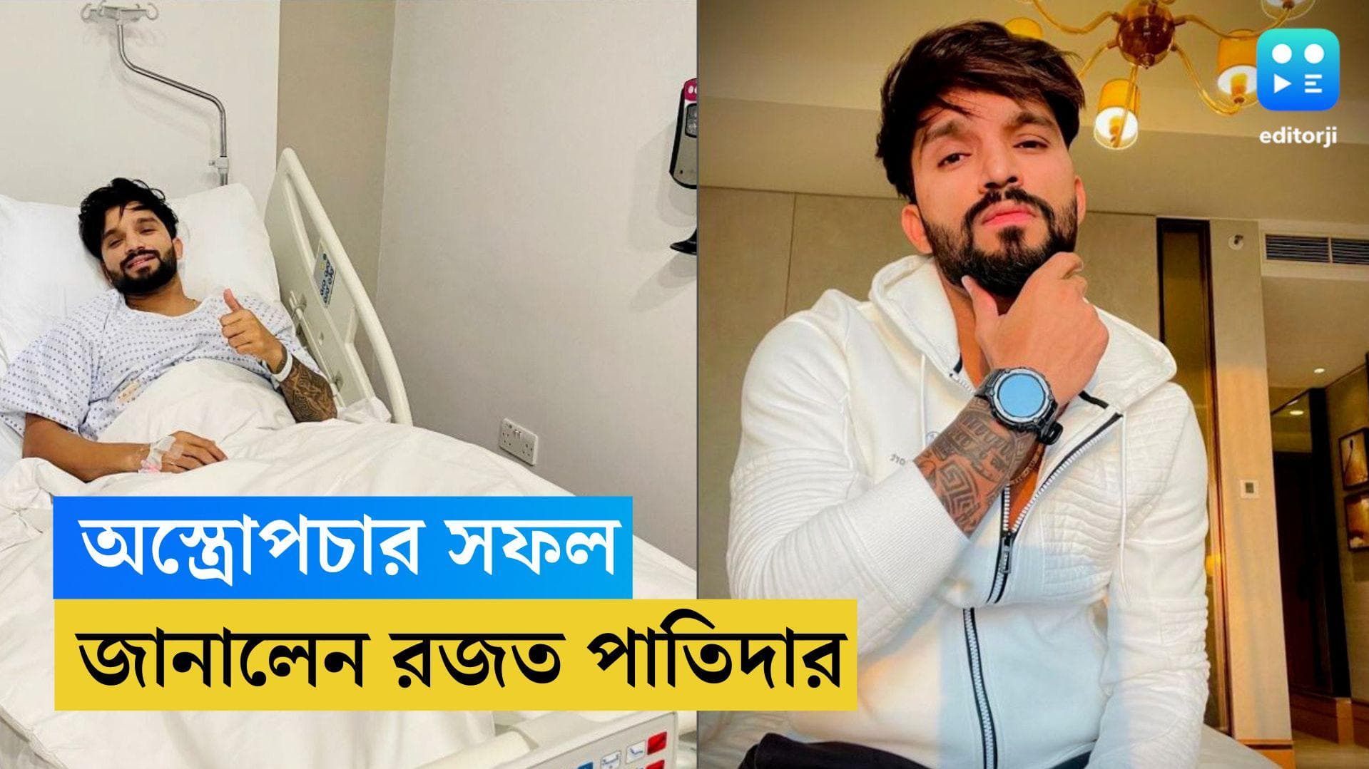 Rajat Patidar Surgery: সফল অস্ত্রোপচার রজত পাতিদারের, নিজেই জানালেন আরসিবির ক্রিকেটার