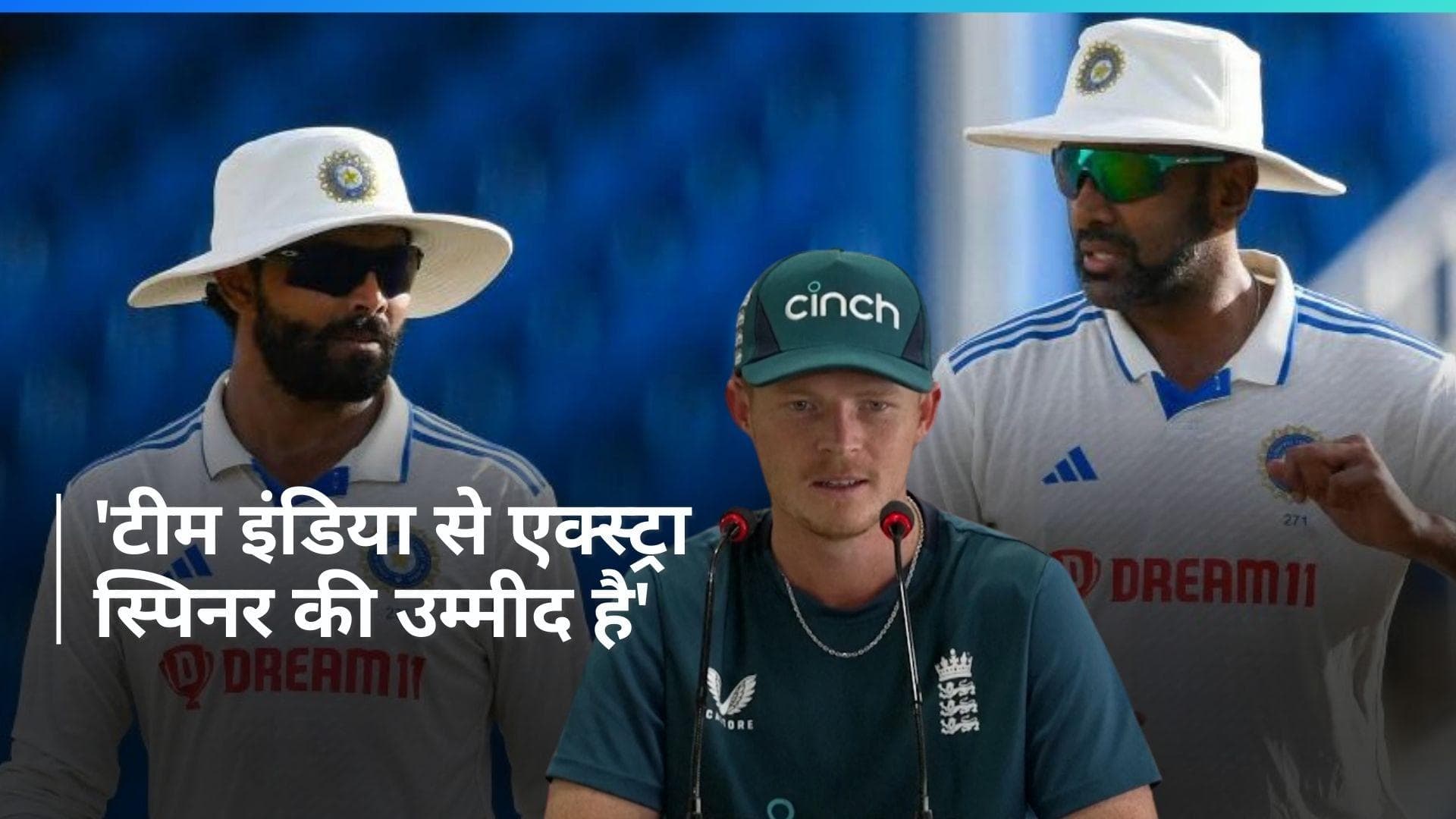 IND vs ENG: इंग्लैंड के उप-कप्तान ओली पोप को उम्मीद, रांची में चार स्पिनर के साथ उतर सकती है टीम इंडिया