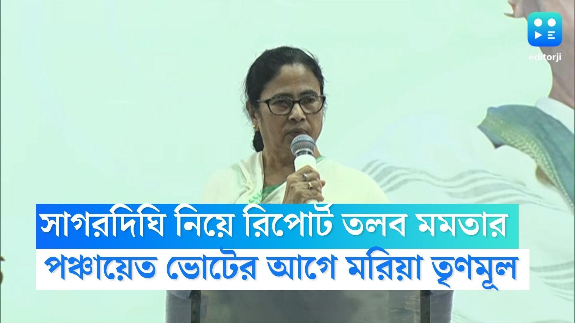 Mamata Banerjee: উপনির্বাচনে বড় ধাক্কা, পঞ্চায়েতের আগে সাগরদিঘির রিপোর্ট তলব মমতার