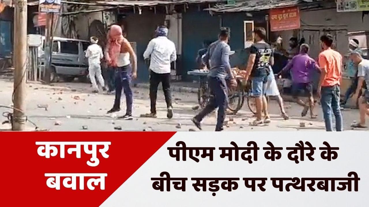 Kanpur: पीएम मोदी के दौरे के बीच सड़क पर बवाल, पत्थरबाजी में कई लोग घायल