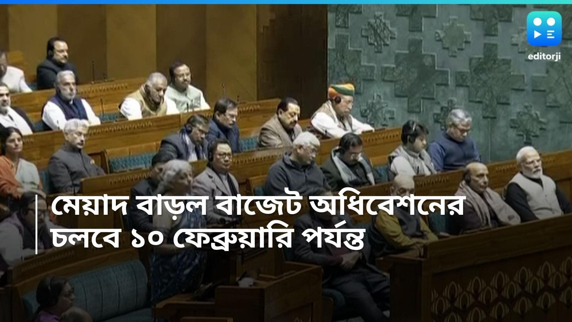 Budget Session:বাজেট অধিবেশনের মেয়াদ বাড়াল কেন্দ্র, ইউপিএ জমানার 'অনিয়ম' নিয়ে শ্বেতপত্র প্রকাশের সম্ভাবনা