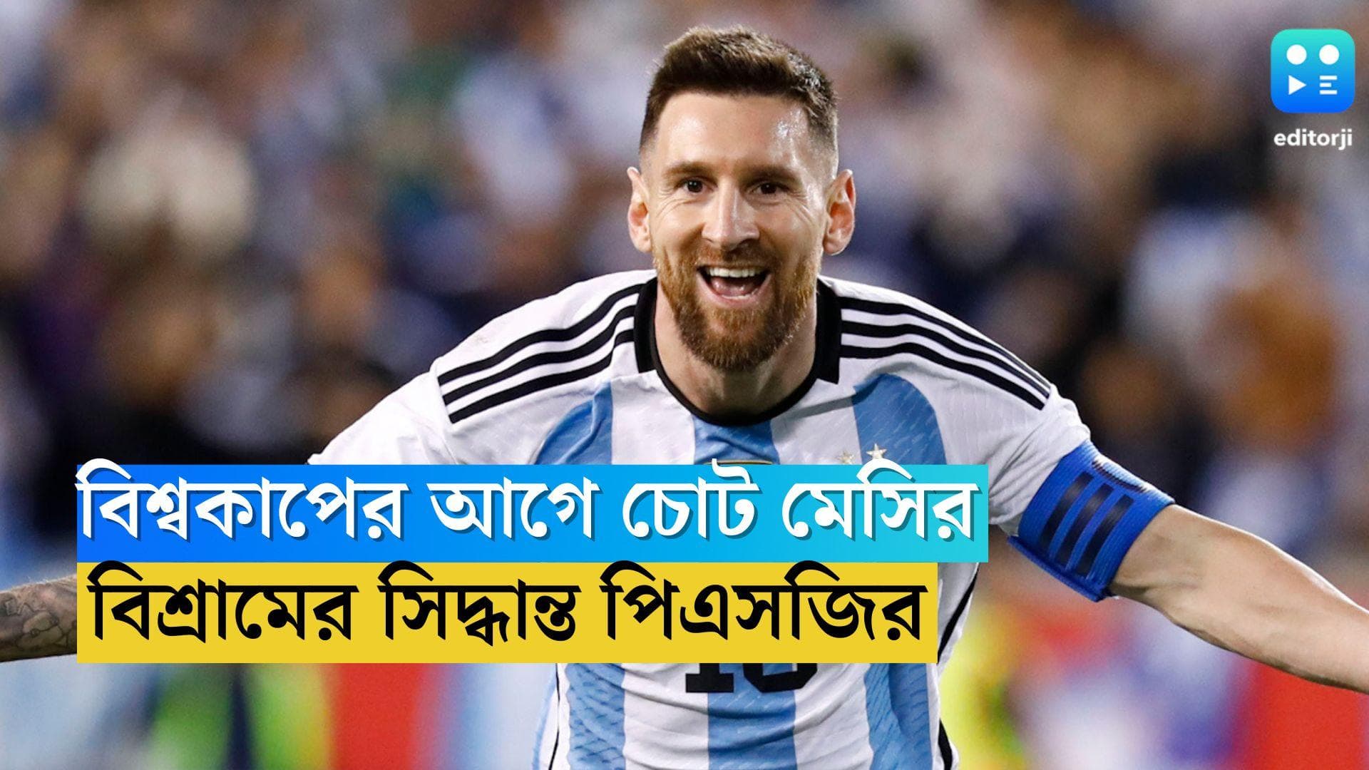 Lionel Messi Injury: বিশ্বকাপের আগে মেসির চোট, ঝুঁকি না নিয়ে বিশ্রামের সিদ্ধান্ত পিএসজির