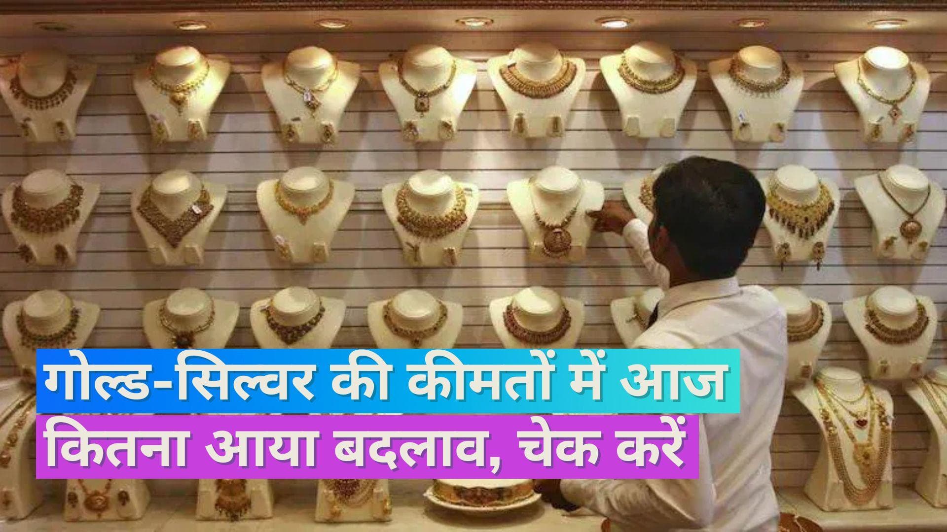 Gold Silver Price 20 July: सोना हुआ महंगा, चेन्नई में चांदी के दाम बढ़े, चेक करें 10 ग्राम सोने का भाव