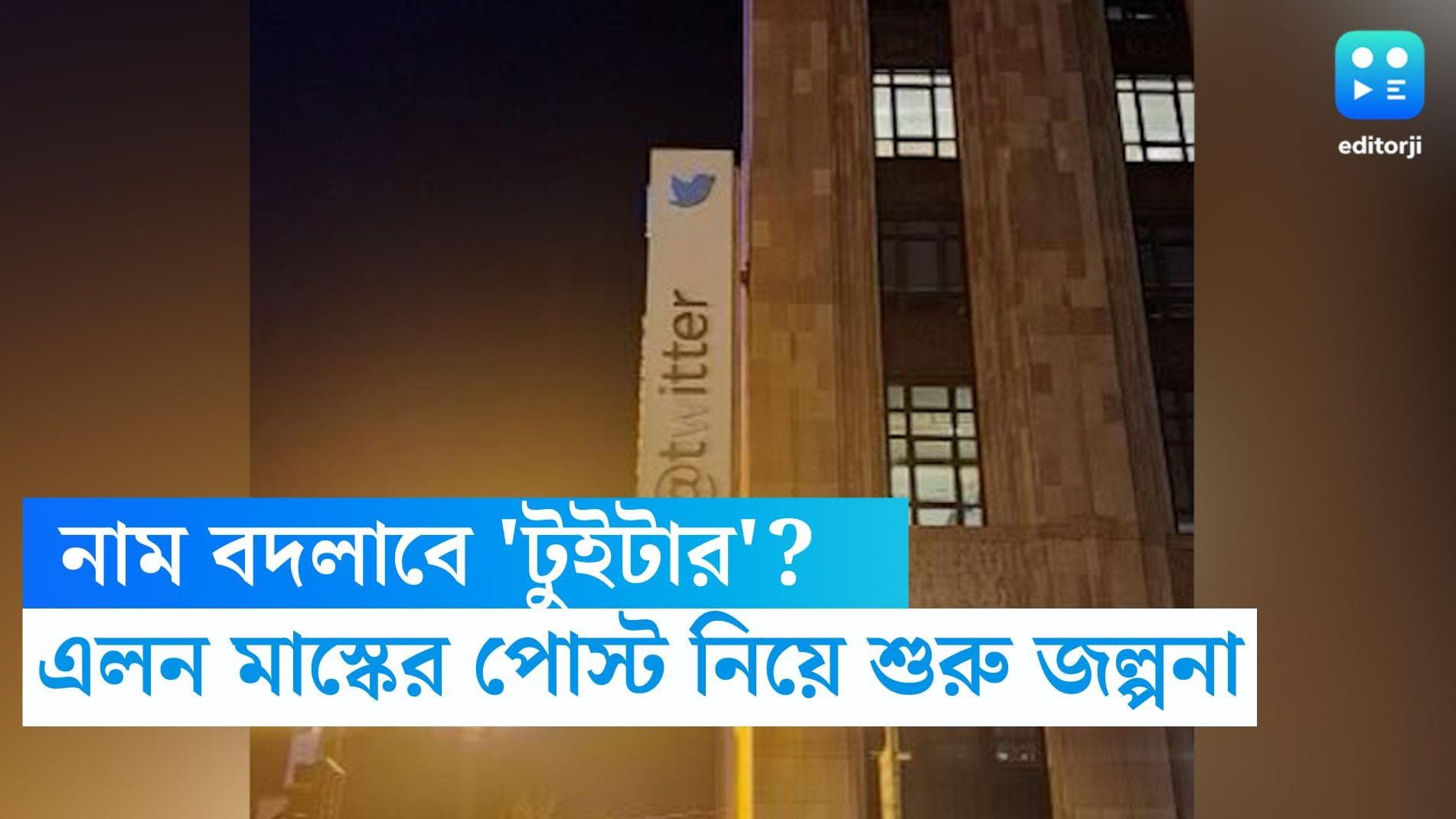Twitter or 'Titter': 'টুইটার'-এর নাম বদলে কি এবার 'টিটার'? এলন মাস্কের পোস্টে শুরু জল্পনা