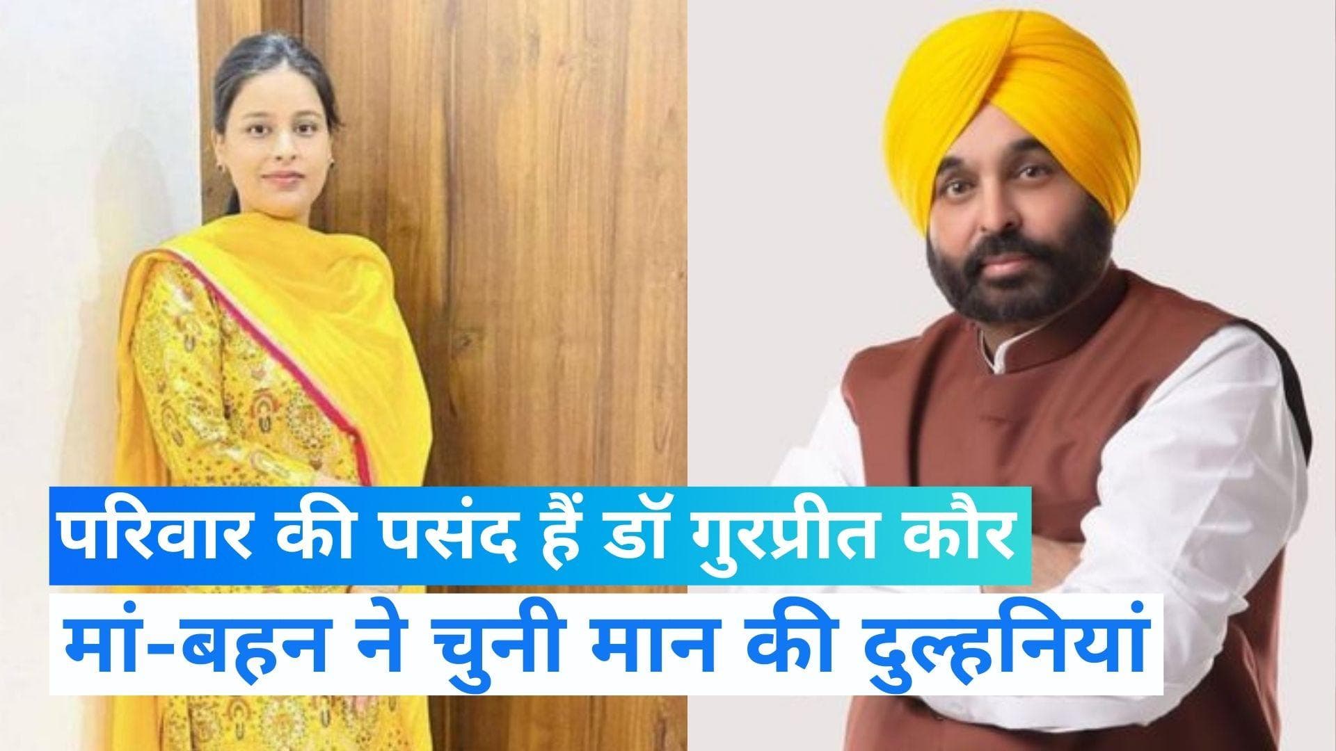 Bhagwant Mann Marriage: भगवंत मान की दूसरी शादी आज, जानिये कौन हैं मान की दुल्हनियां