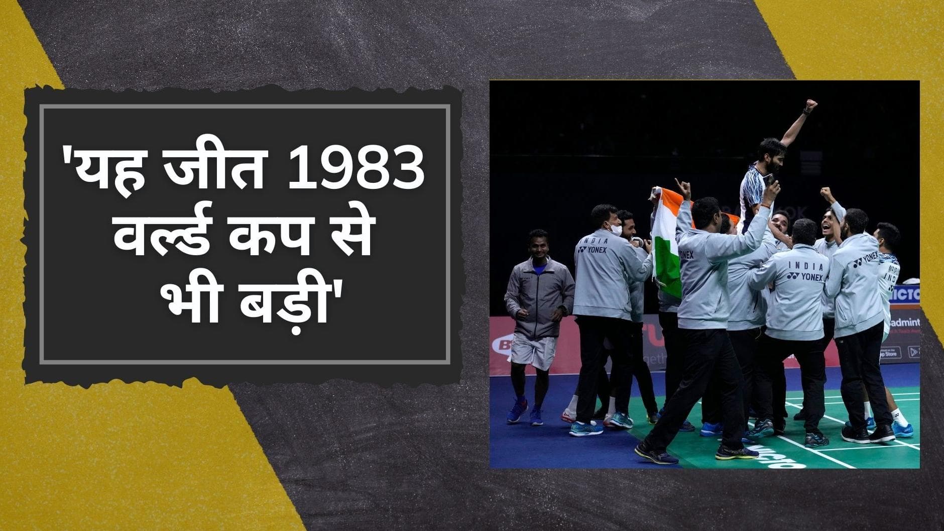  भारत की झोली में पहली बार आया थॉमस कप का खिताब, गोपीचंद बोले- 'यह जीत 1983 वर्ल्ड कप से भी बड़ी'