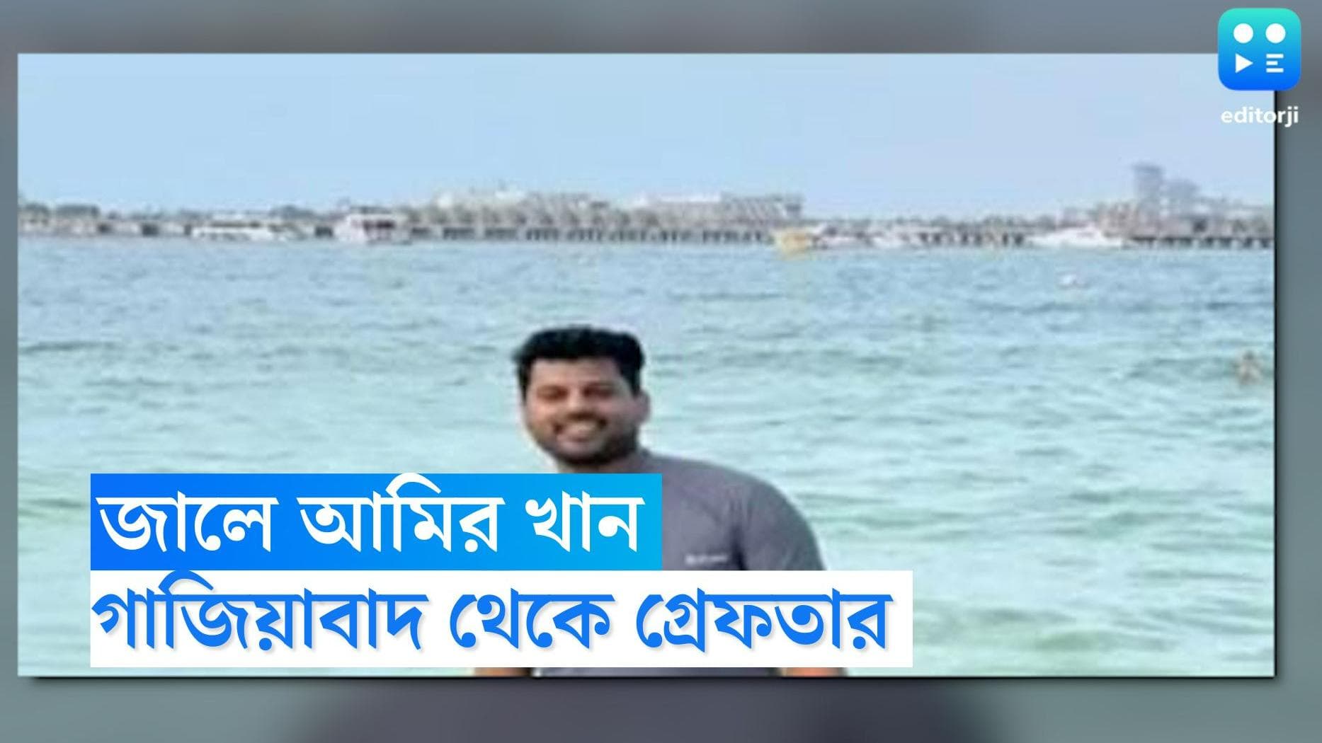 Garden Reach Online Gaming Fraud: গাজিয়াবাদ থেকে আটক গার্ডেনরিচ গেমিং প্রতারণা মামলার মূল অভিযুক্ত আমির 