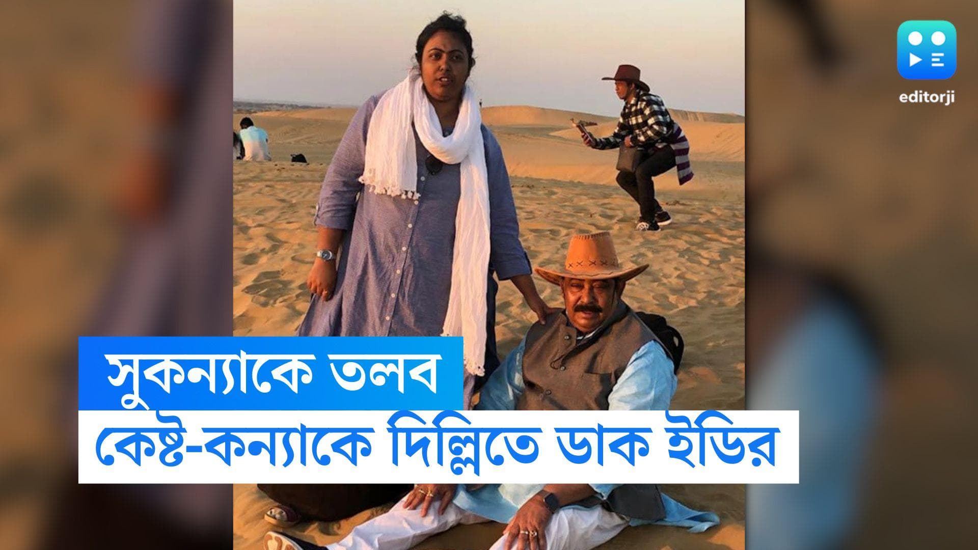 ED summons Sukanya Mondal: সুকন্যাকে এবার ইডির নোটিশ, সংস্থার হিসেব চেয়ে দিল্লি তলব কেষ্ট-কন্যাকে