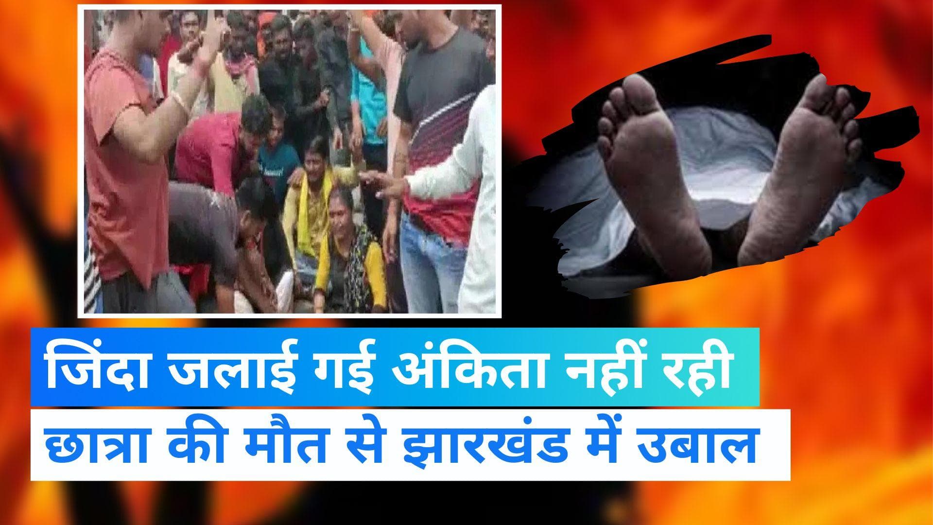 Jharkhand: दुमका में जिंदगी की जंग हार गई 12वीं की छात्रा अंकिता, तनाव के बाद धारा 144 लागू