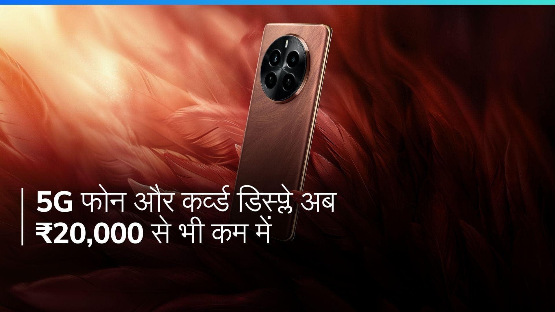 ₹20 हज़ार से भी कम में! घुमावदार डिस्प्ले वाला 5G फोन अब आपका, सीधे ₹2000 की छूट पाएं