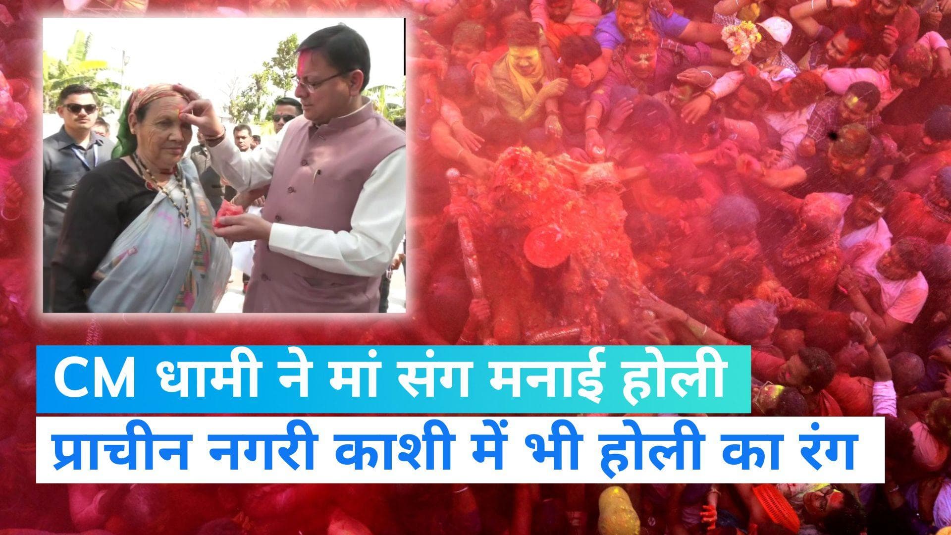 Holi: उत्तराखंड CM ने मां संग खेली होली, काशी में रंगभरी एकादशी के अगले दिन झूमते नजर आए साधु-संत 
